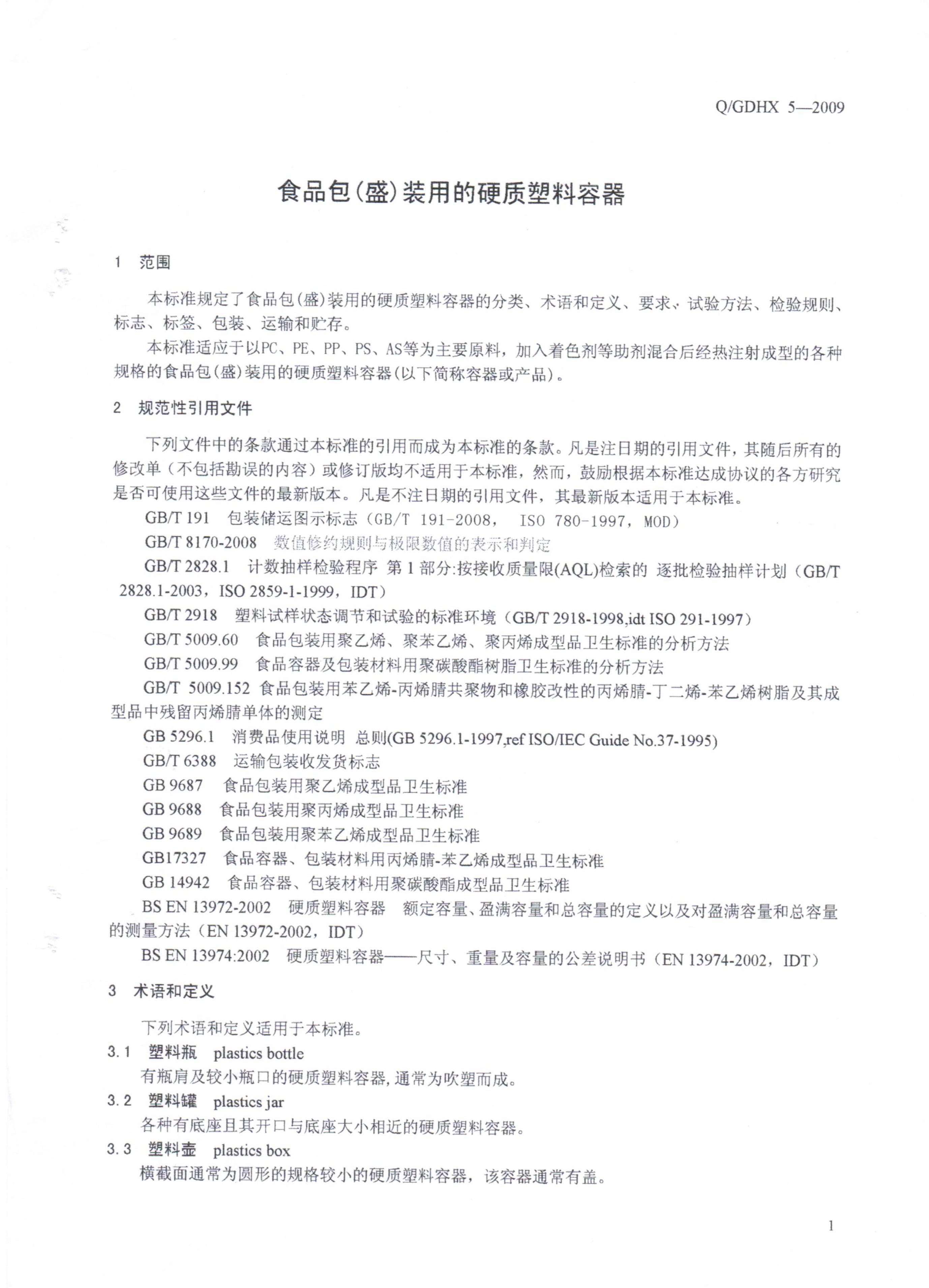 Q/GDHX 5-2009 标准预览