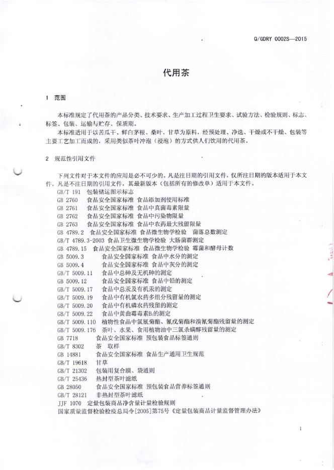Q/GDRY 0002S-2015 标准预览