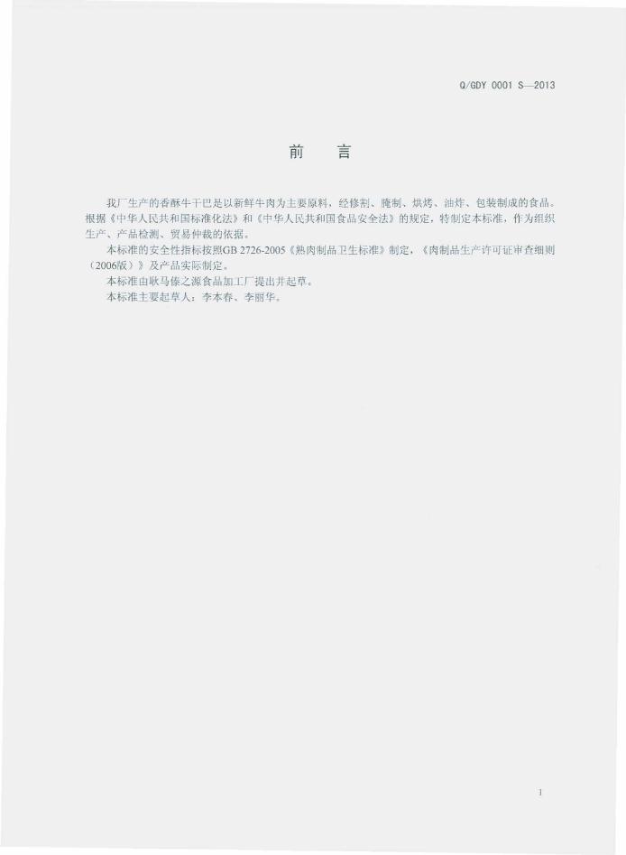 Q/GDY 0001S-2013 标准预览