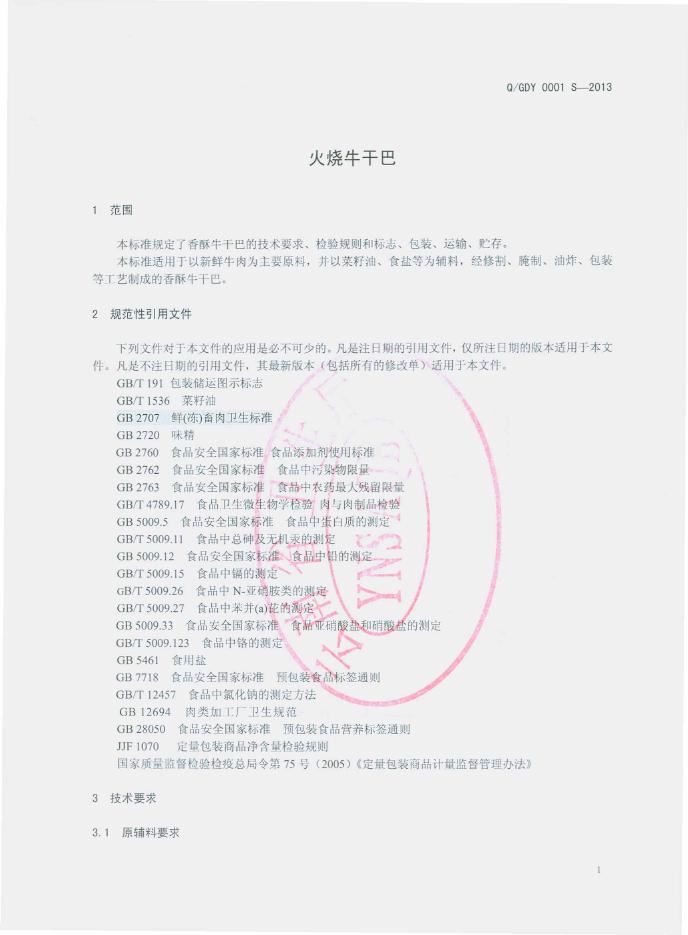 Q/GDY 0001S-2013 标准预览