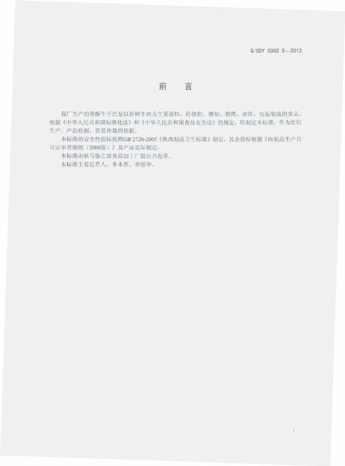 Q/GDY 0002S-2013 标准预览
