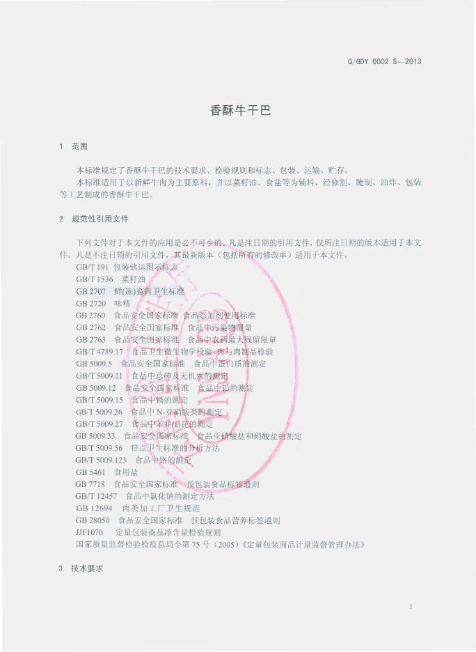 Q/GDY 0002S-2013 标准预览