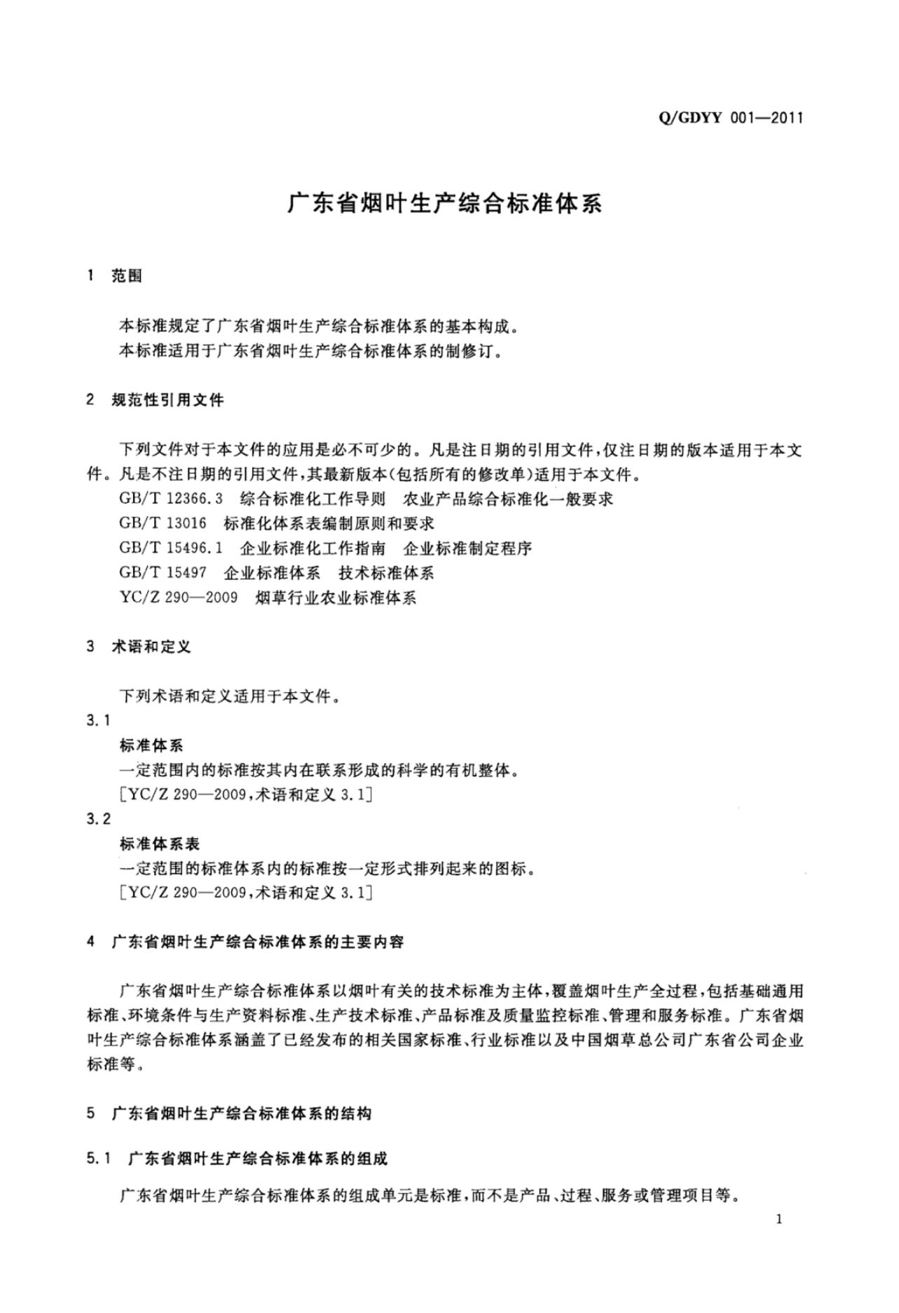 Q/GDYY 001-2011 标准预览