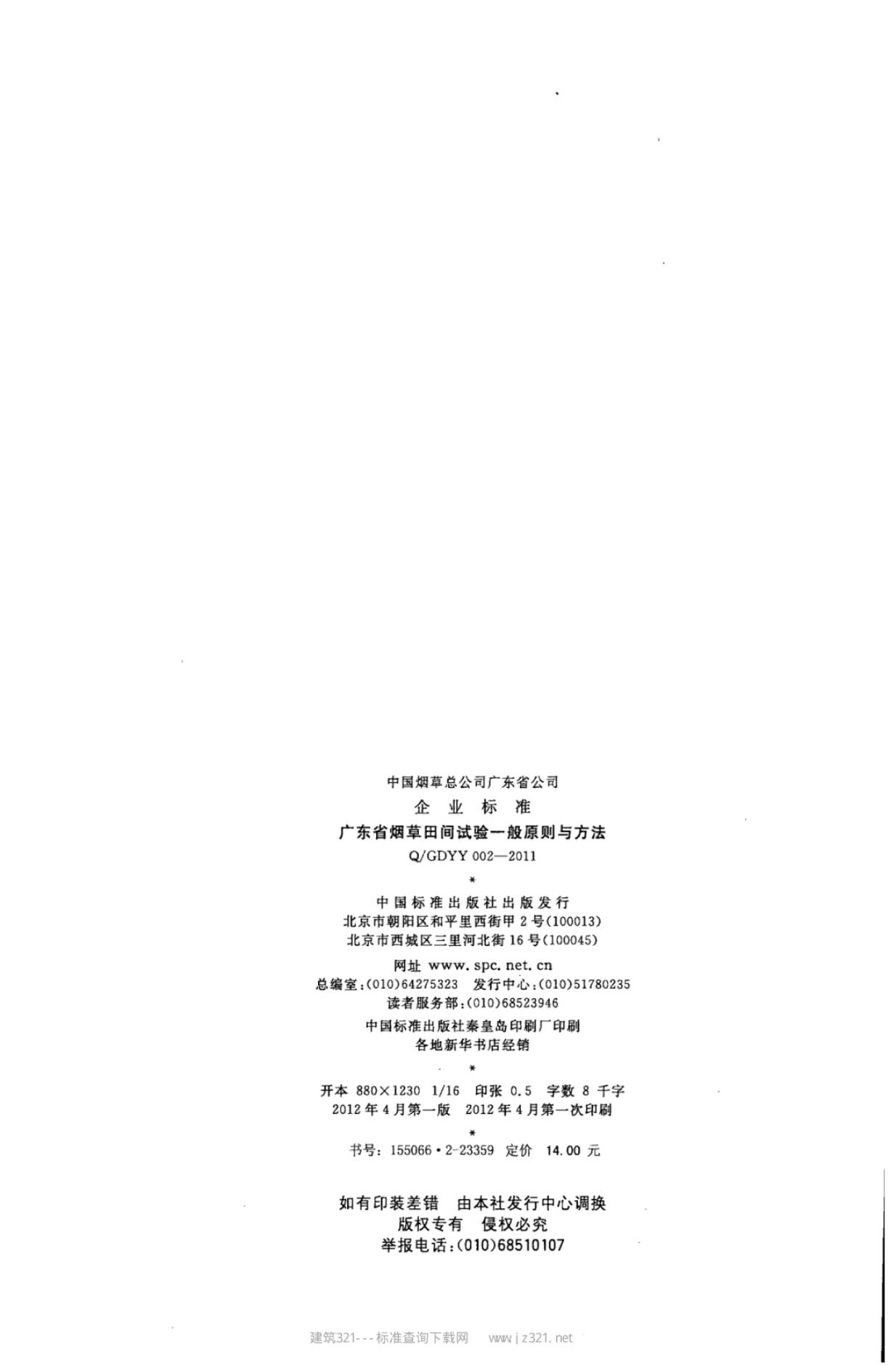 Q/GDYY 002-2011 标准预览