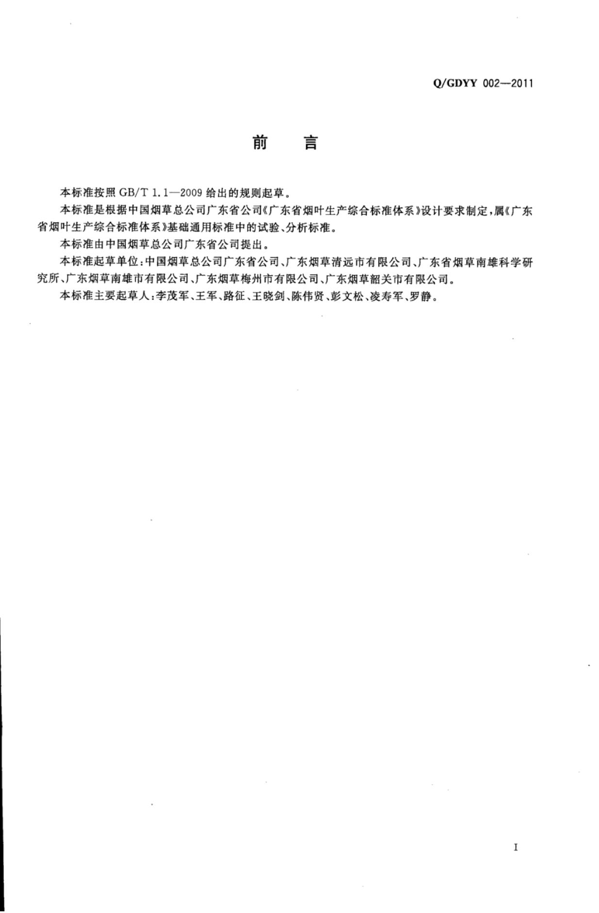 Q/GDYY 002-2011 标准预览