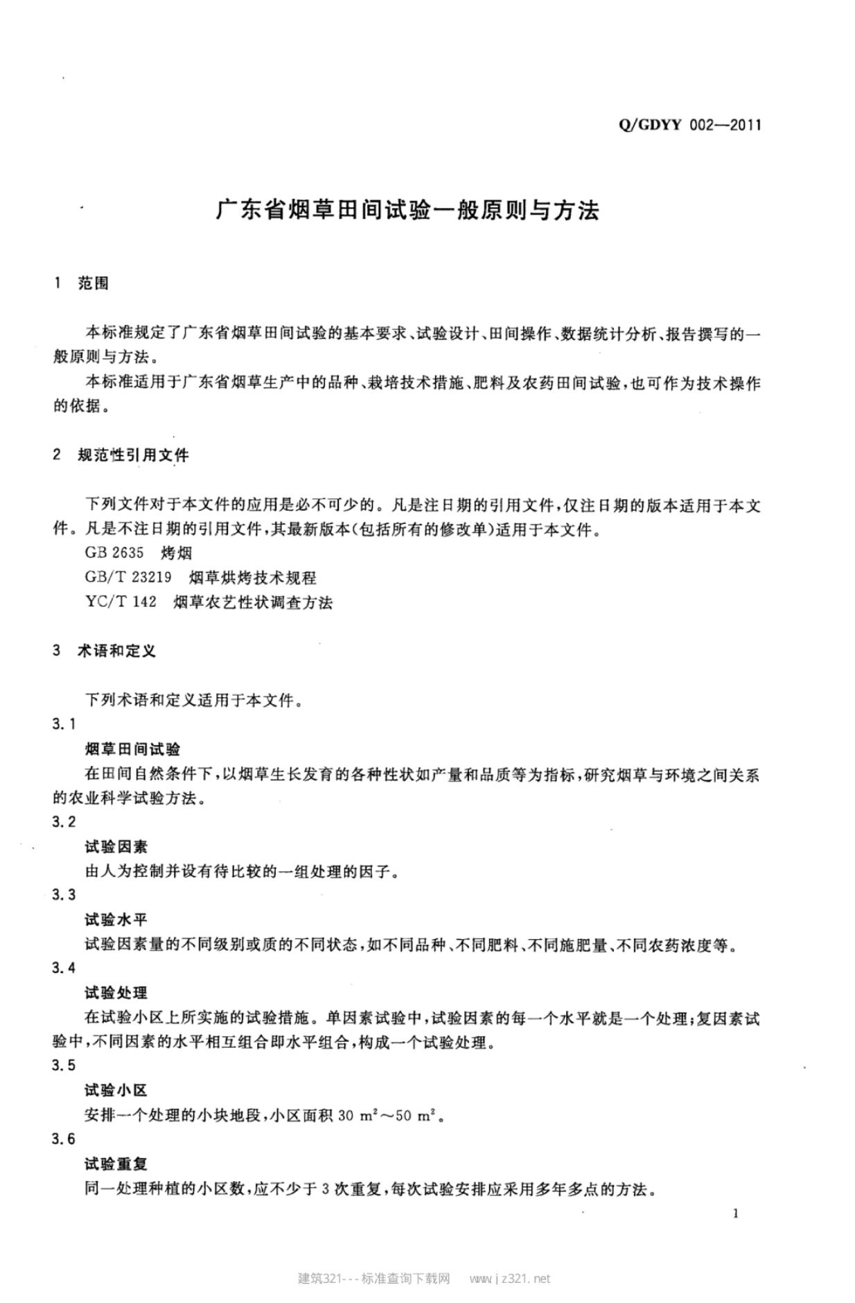 Q/GDYY 002-2011 标准预览