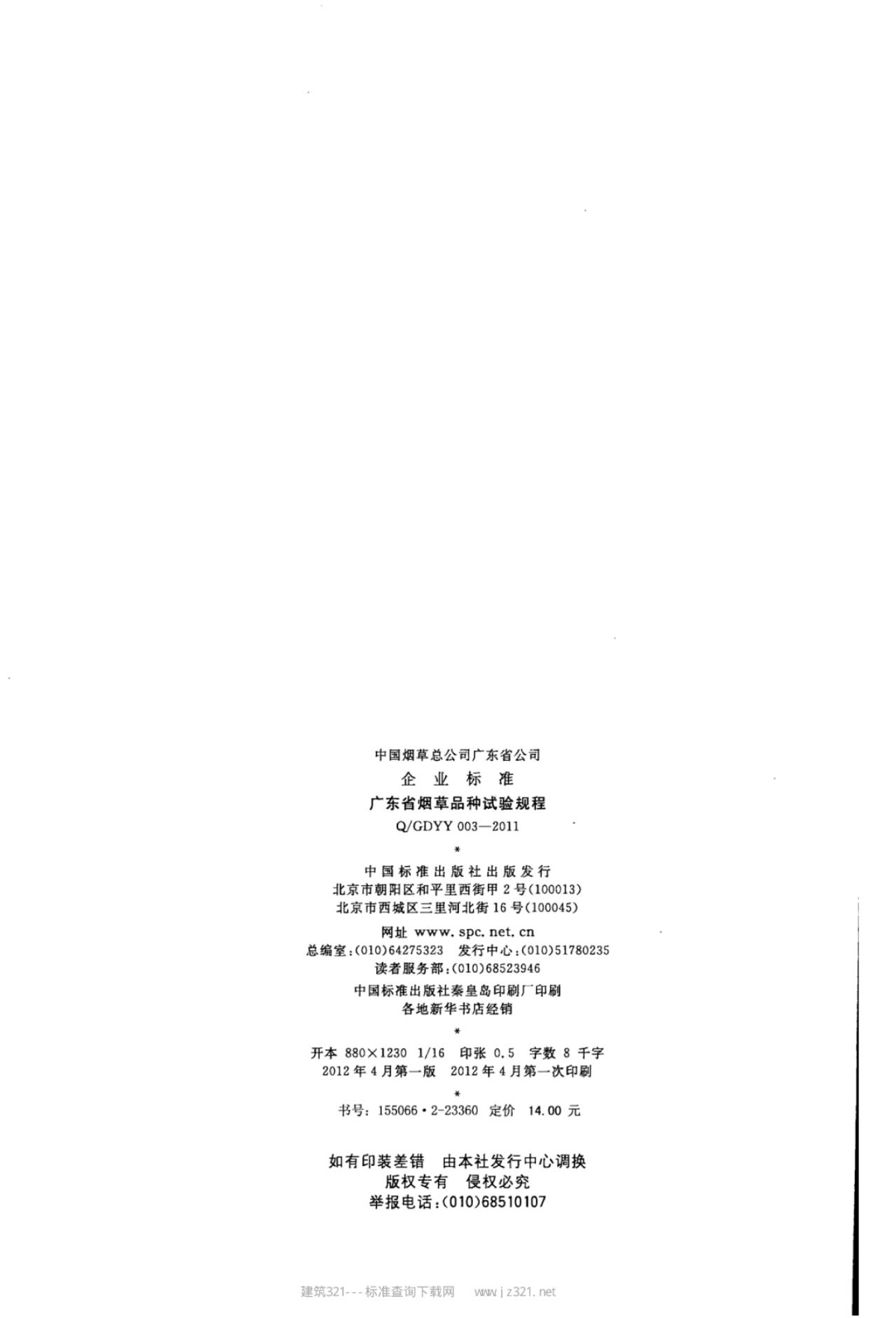Q/GDYY 003-2011 标准预览