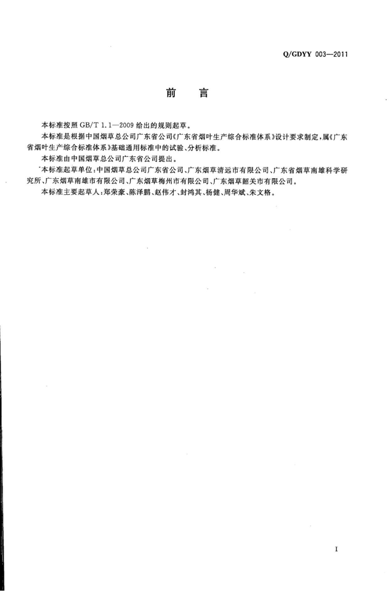 Q/GDYY 003-2011 标准预览
