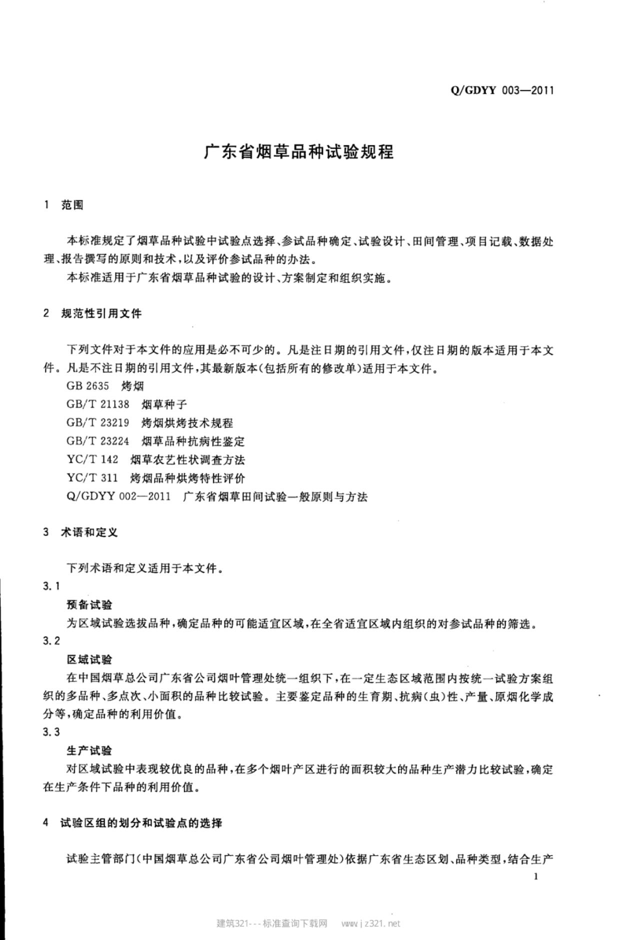 Q/GDYY 003-2011 标准预览