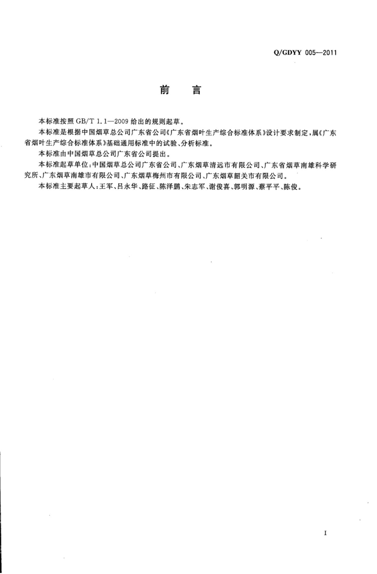 Q/GDYY 005-2011 标准预览