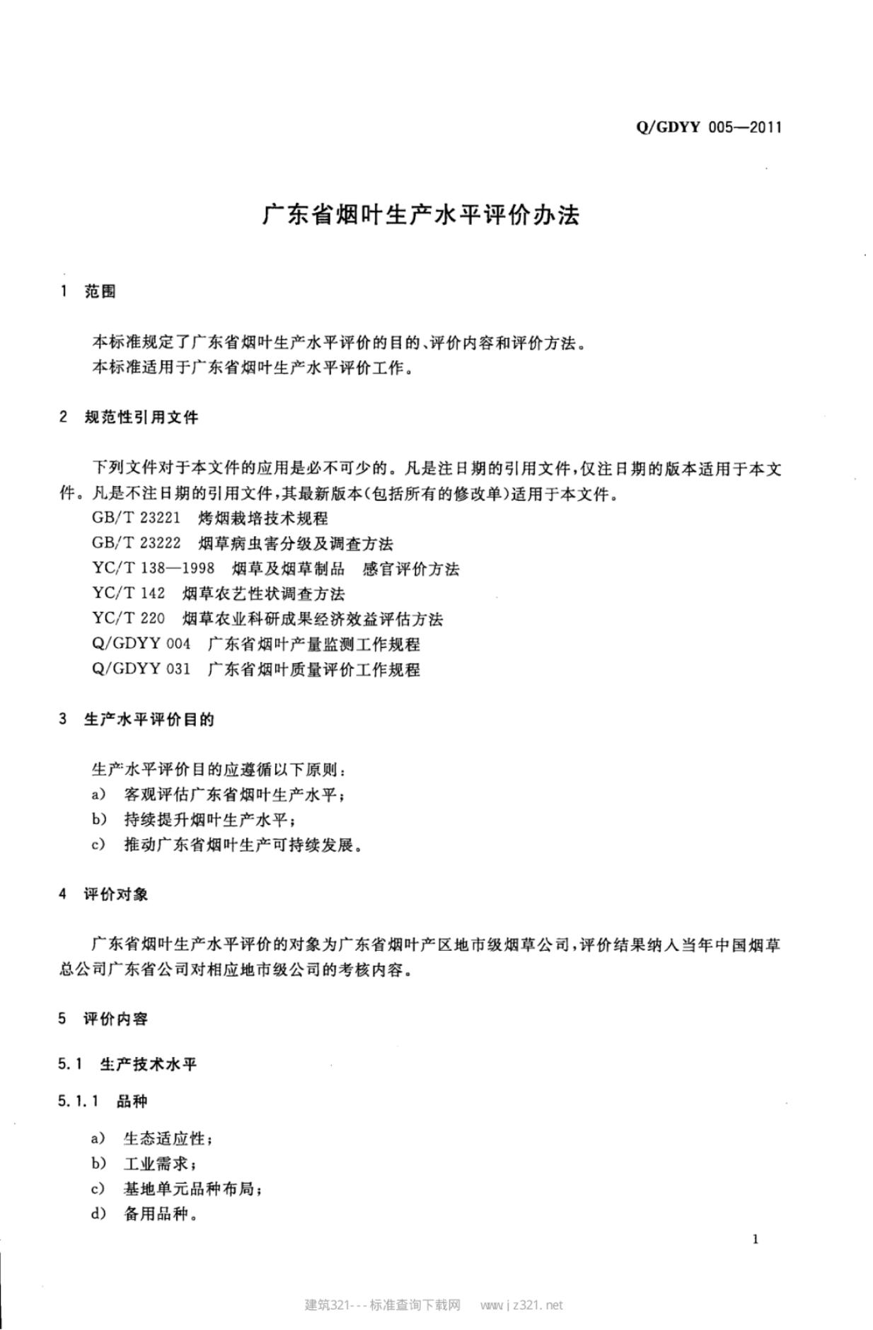 Q/GDYY 005-2011 标准预览