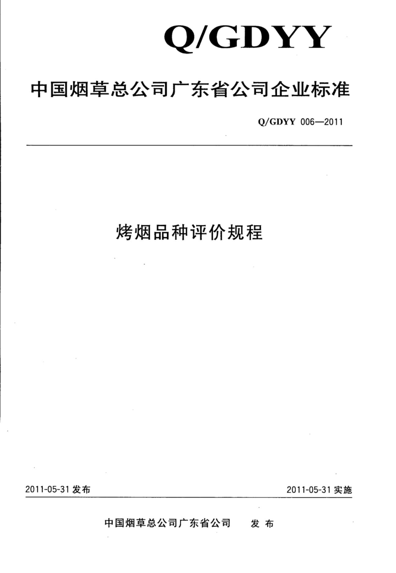 Q/GDYY 006-2011 烤烟品种评价规程