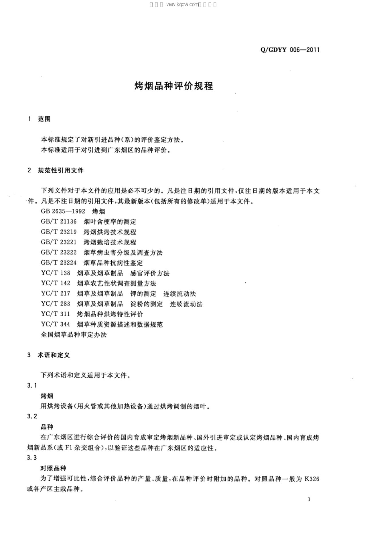 Q/GDYY 006-2011 标准预览