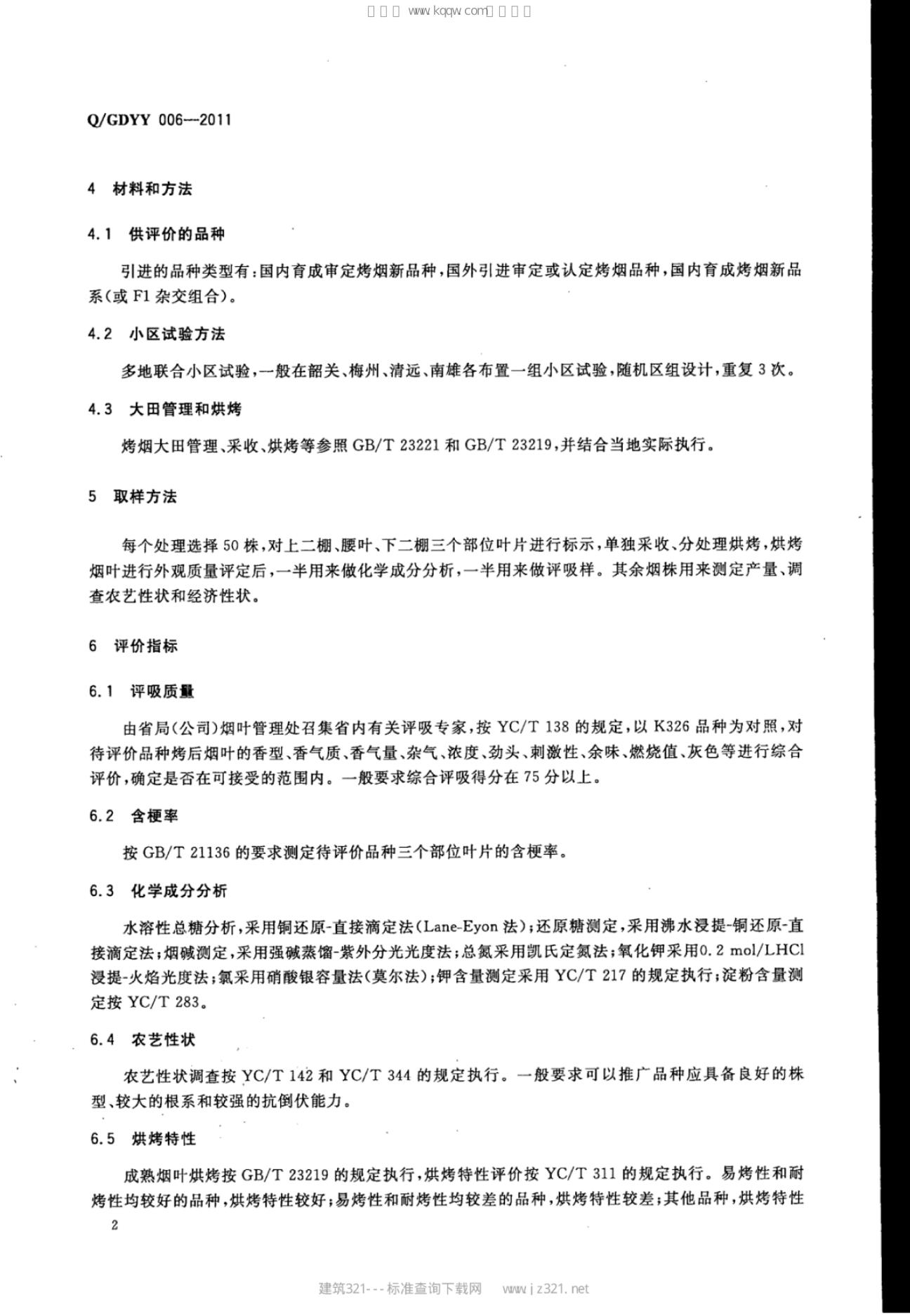 Q/GDYY 006-2011 标准预览