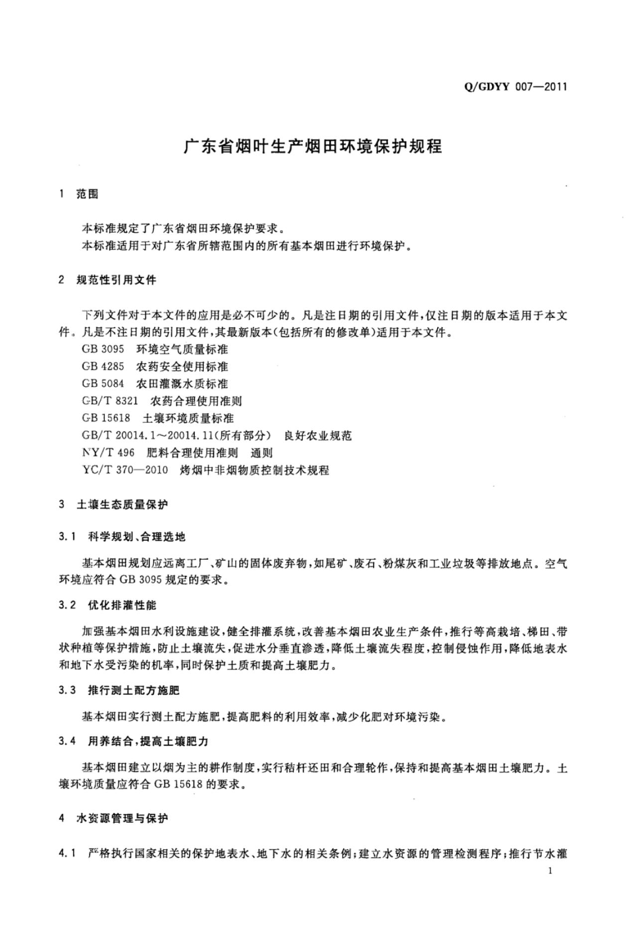 Q/GDYY 007-2011 标准预览