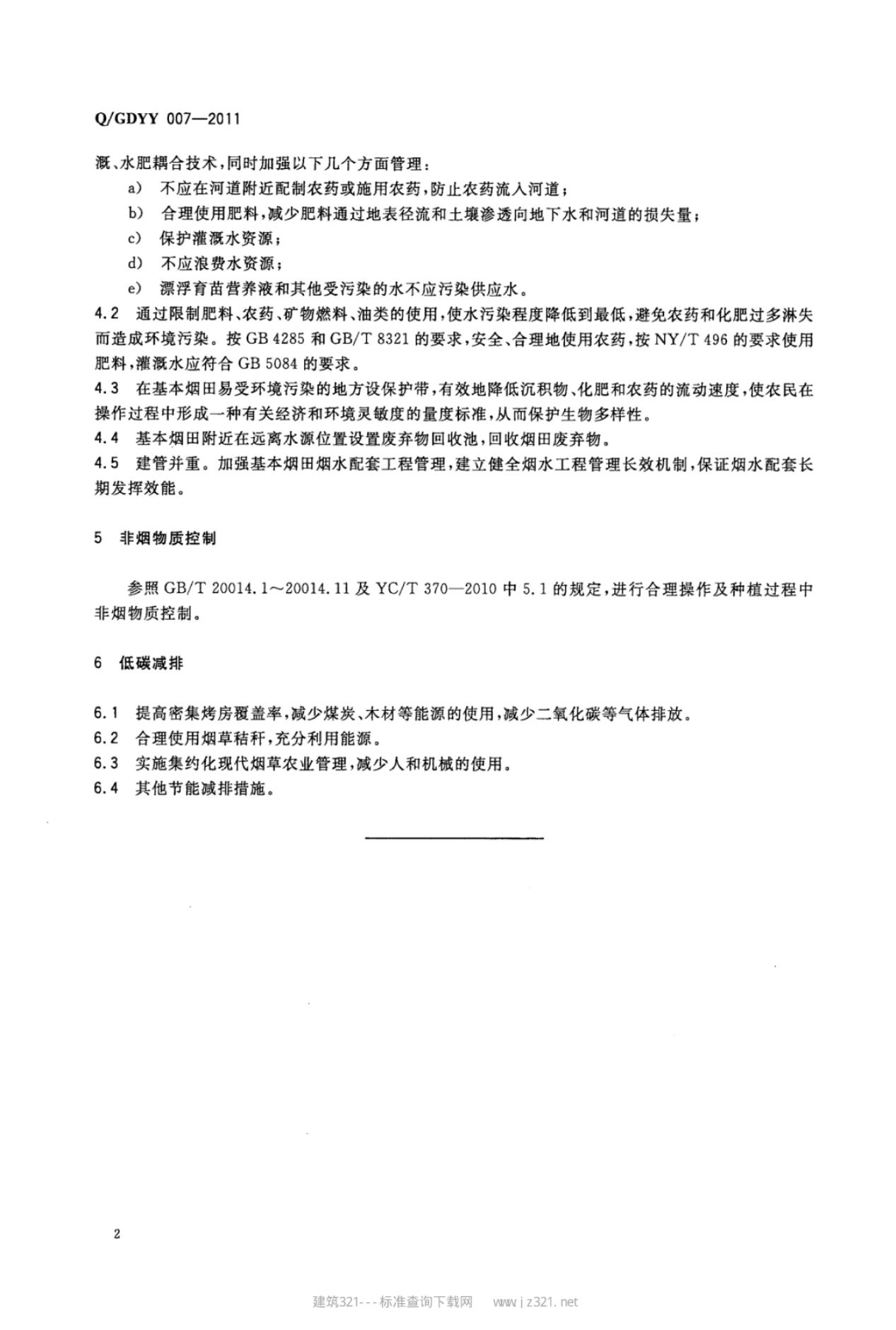 Q/GDYY 007-2011 标准预览