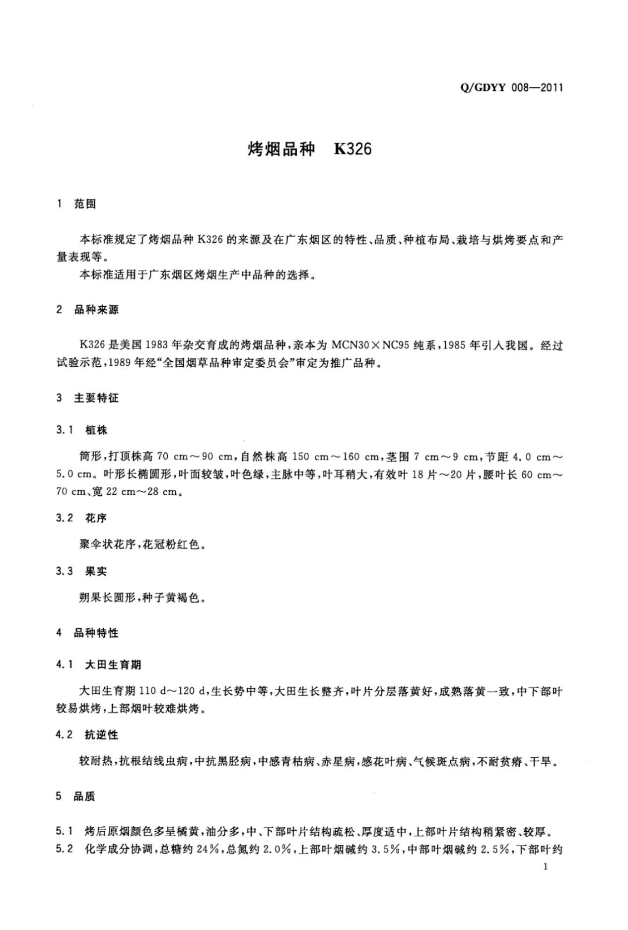 Q/GDYY 008-2011 标准预览