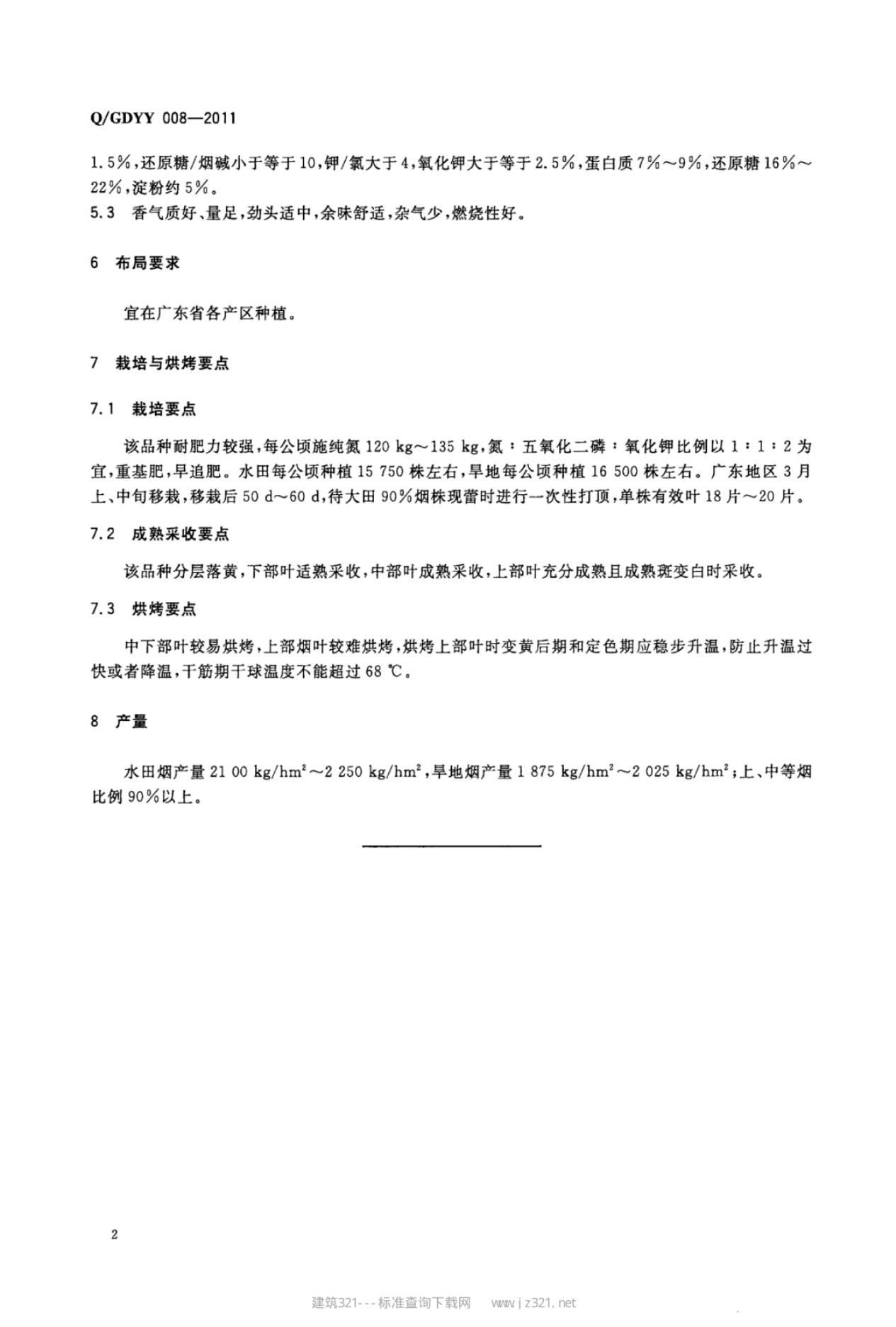 Q/GDYY 008-2011 标准预览