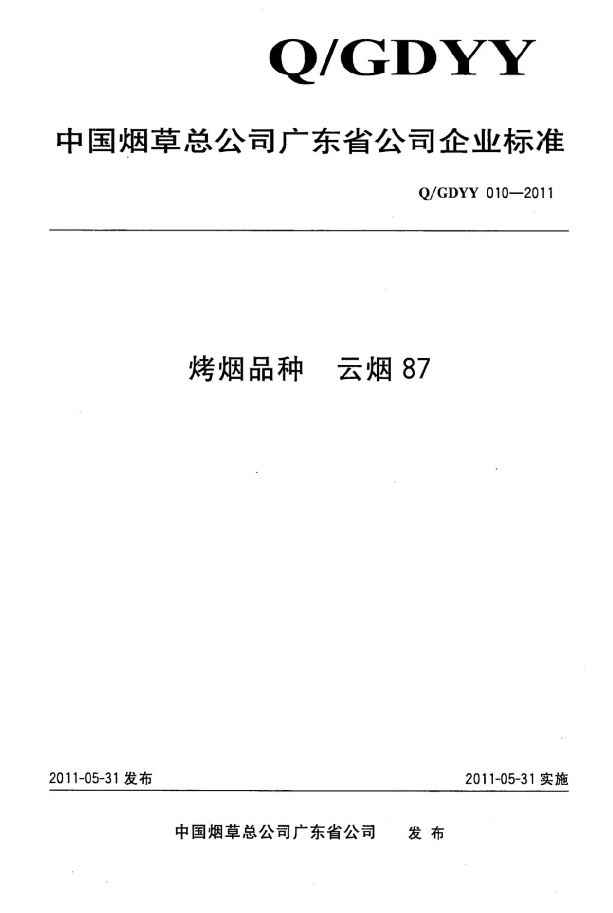Q/GDYY 010-2011 烤烟品种 云烟87