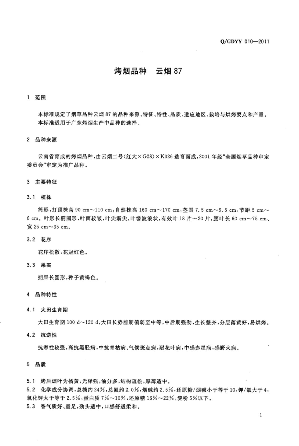 Q/GDYY 010-2011 标准预览