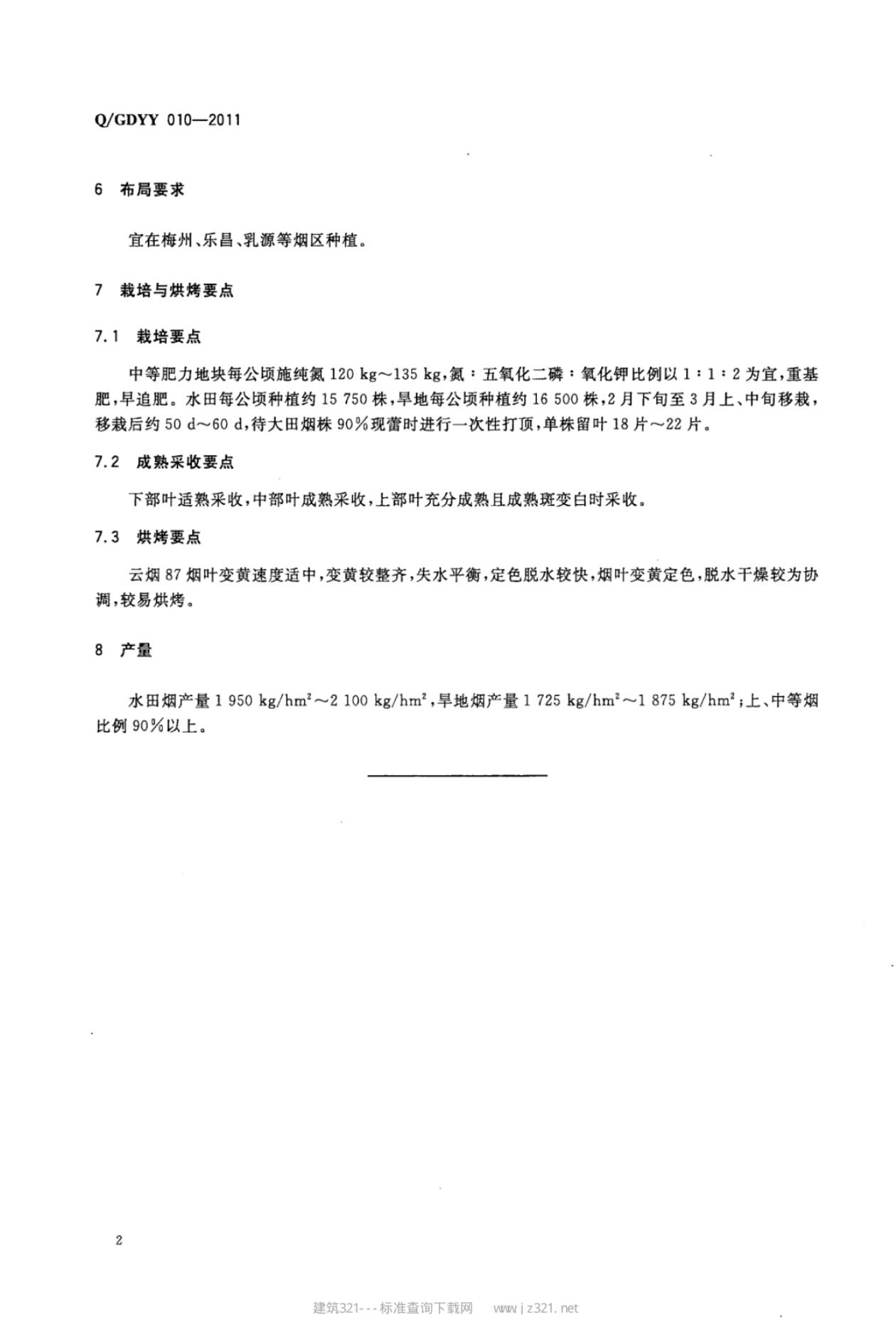 Q/GDYY 010-2011 标准预览
