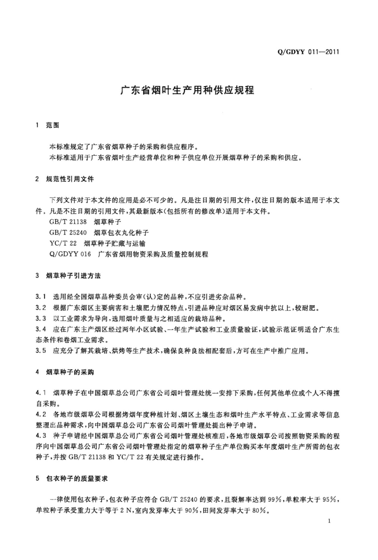 Q/GDYY 011-2011 标准预览