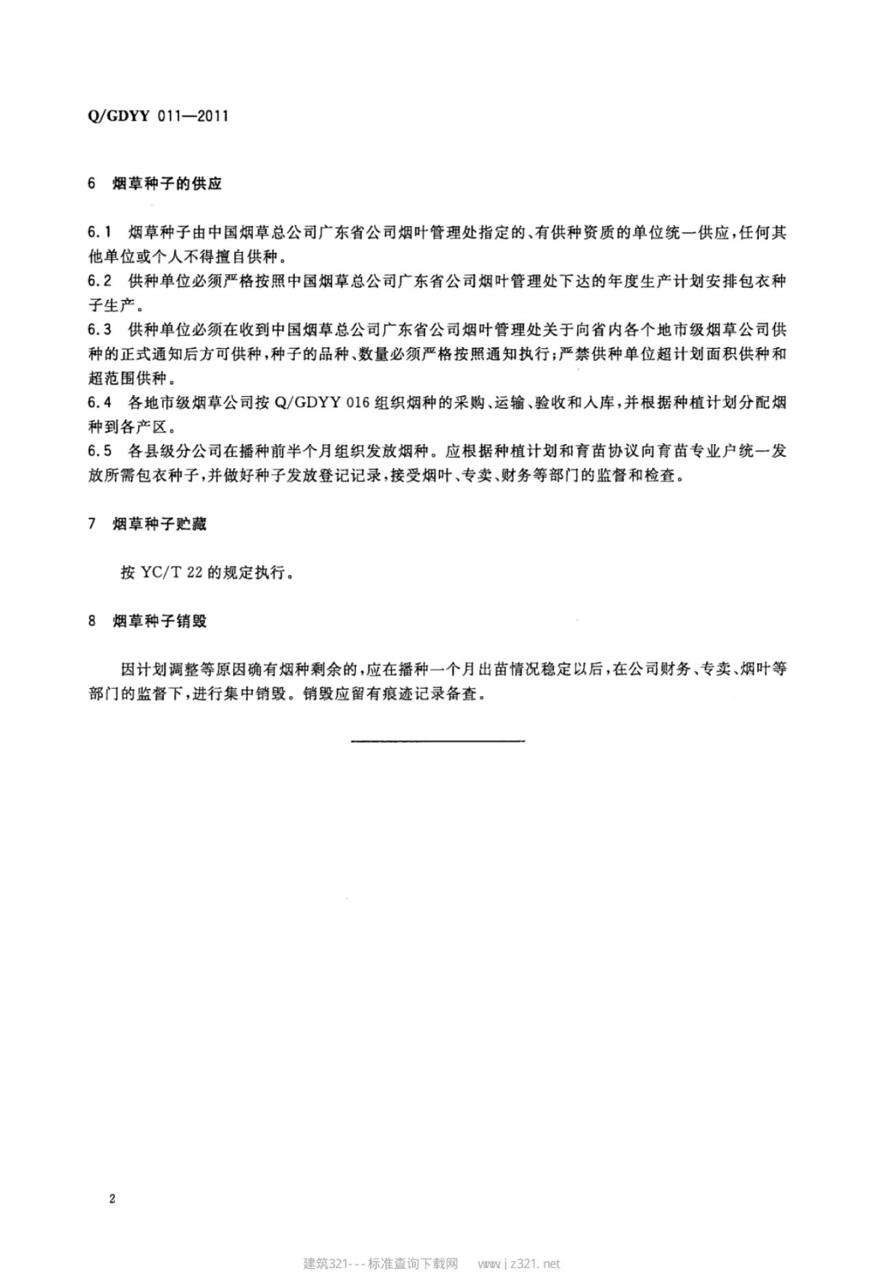 Q/GDYY 011-2011 标准预览