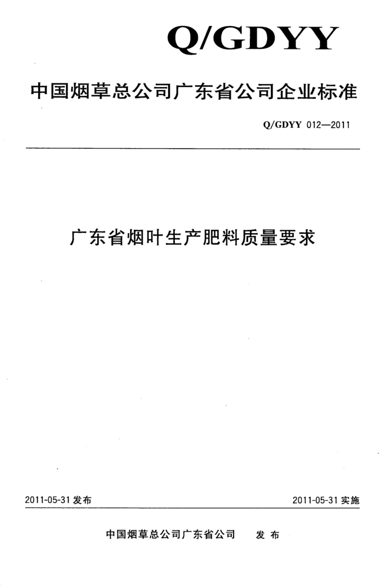 Q/GDYY 012-2011 广东省烟叶生产肥料质量要求