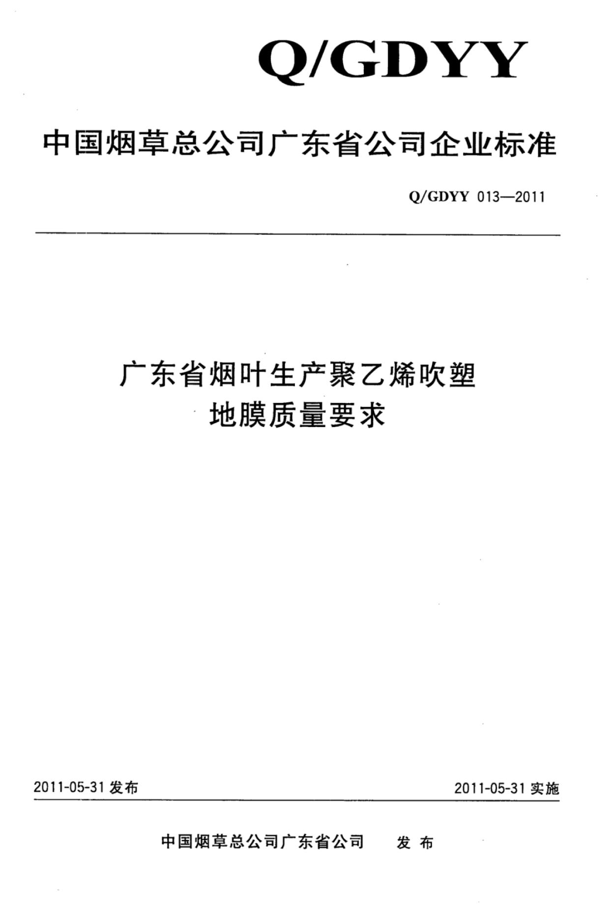 Q/GDYY 013-2011 广东省烟叶生产聚乙烯吹塑地膜质量要求