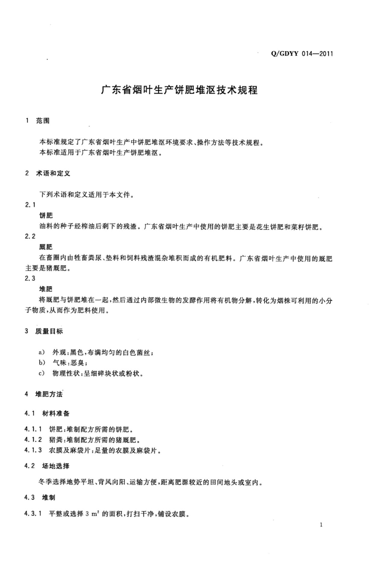 Q/GDYY 014-2011 标准预览