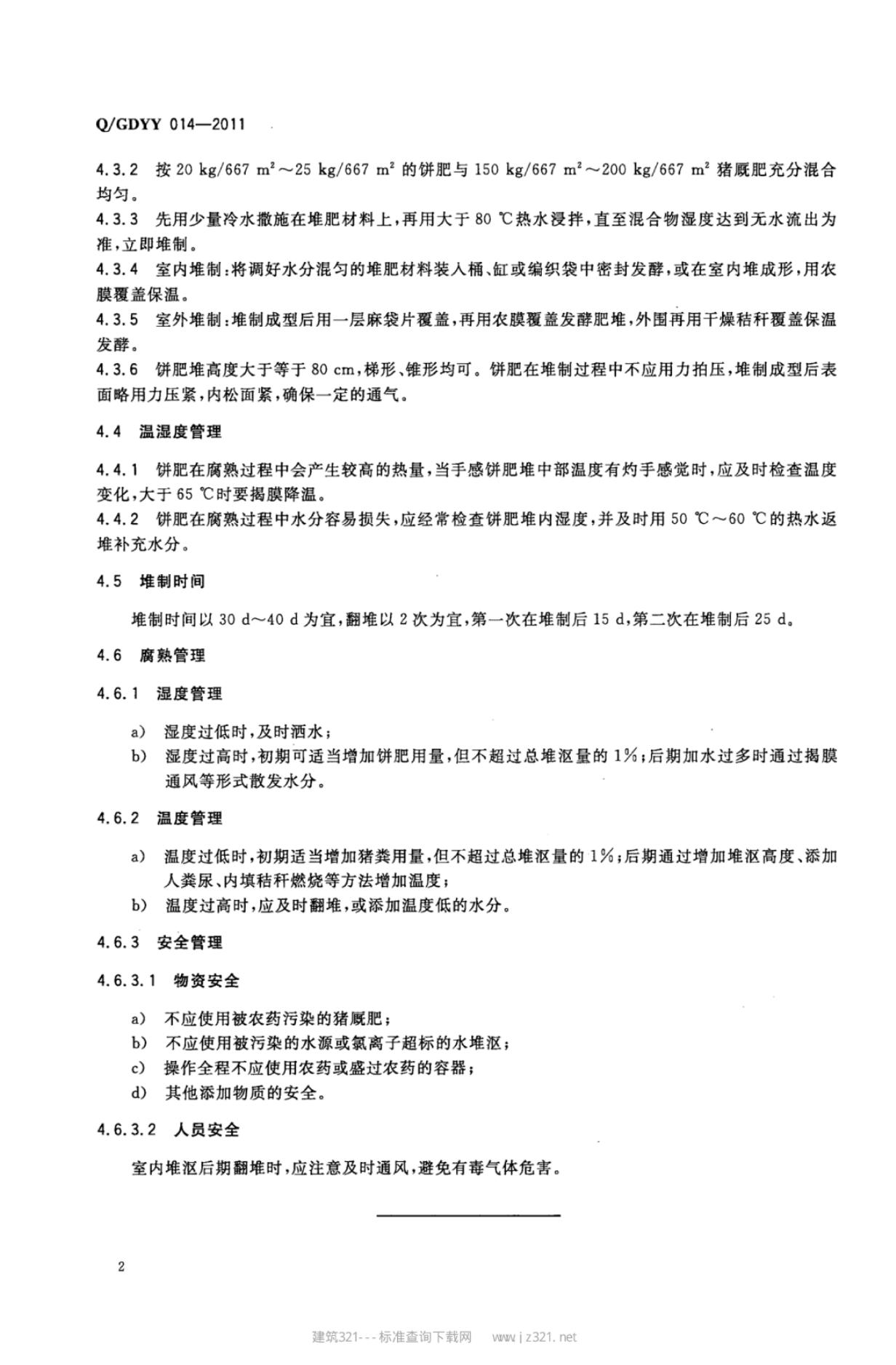Q/GDYY 014-2011 标准预览