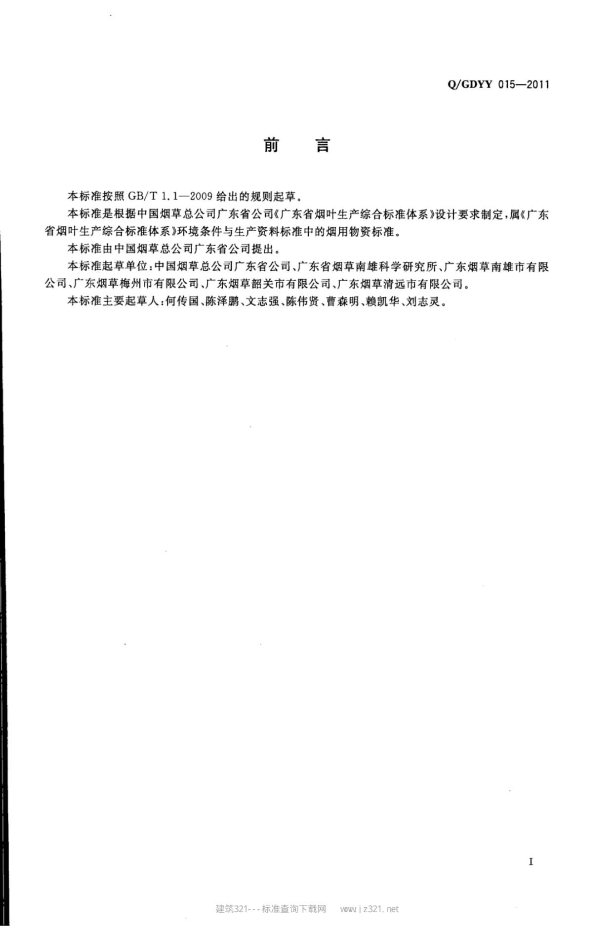 Q/GDYY 015-2011 标准预览