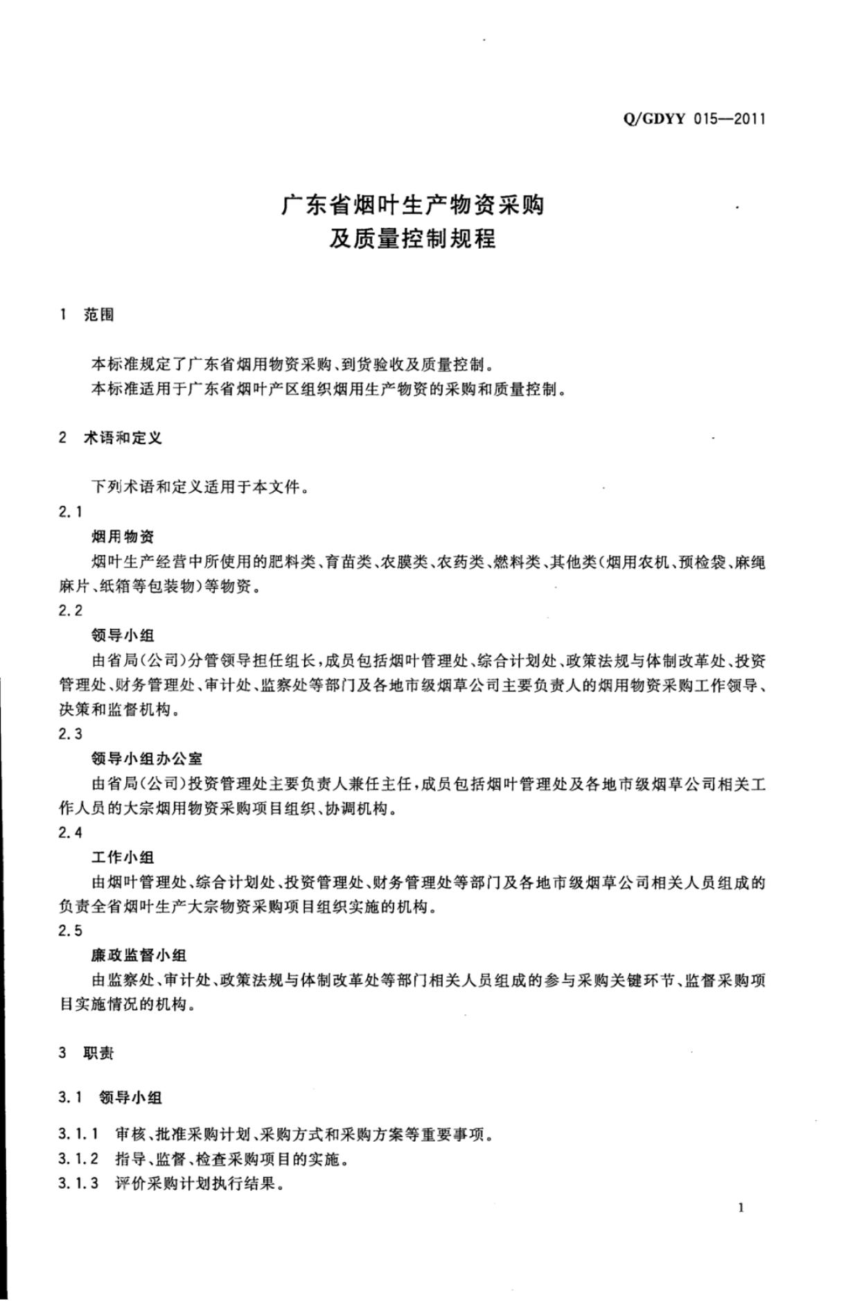 Q/GDYY 015-2011 标准预览