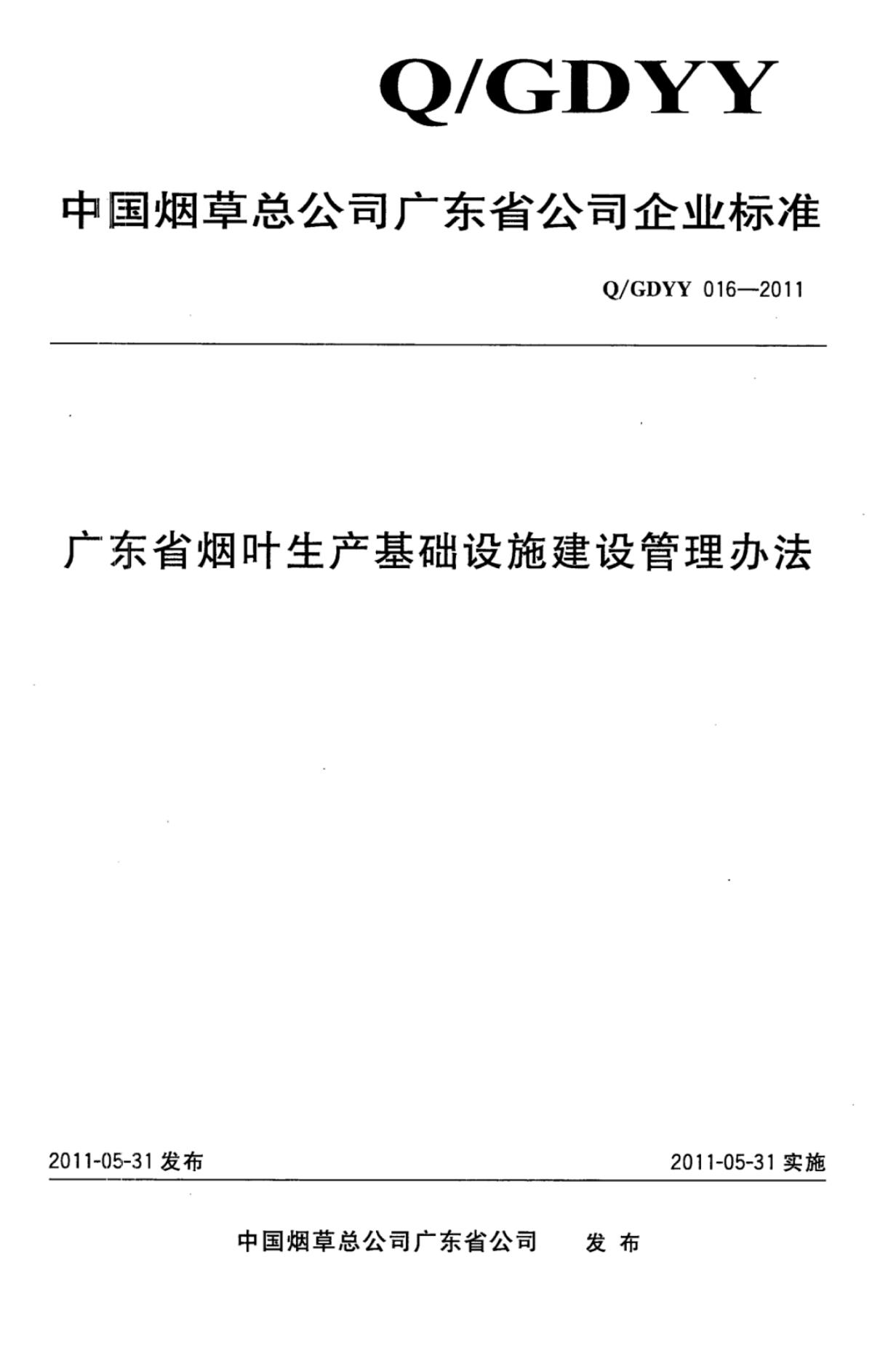 Q/GDYY 016-2011 广东省烟叶生产基础设施建设管理办法