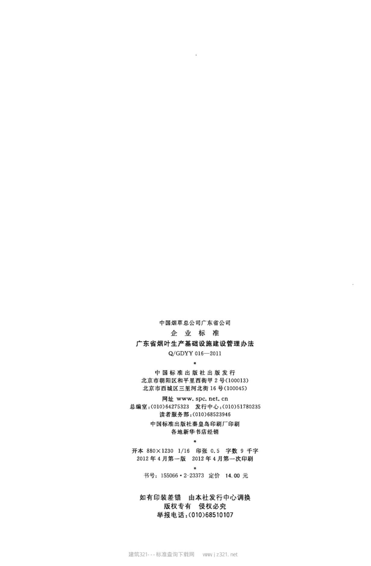 Q/GDYY 016-2011 标准预览