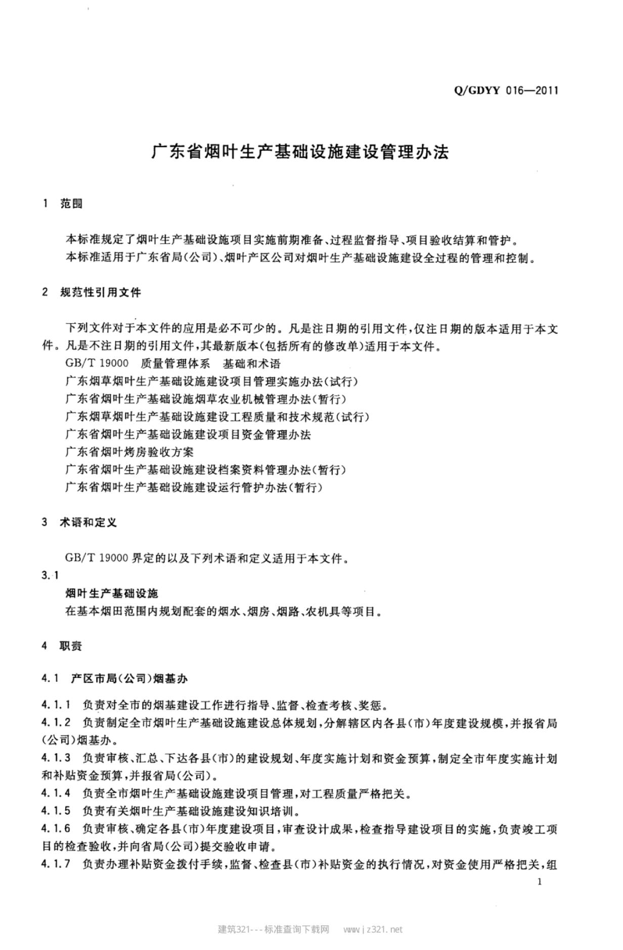 Q/GDYY 016-2011 标准预览