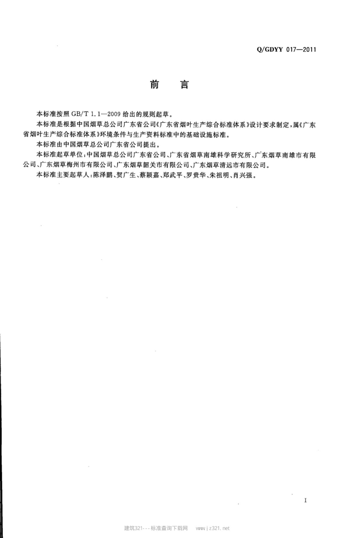 Q/GDYY 017-2011 标准预览