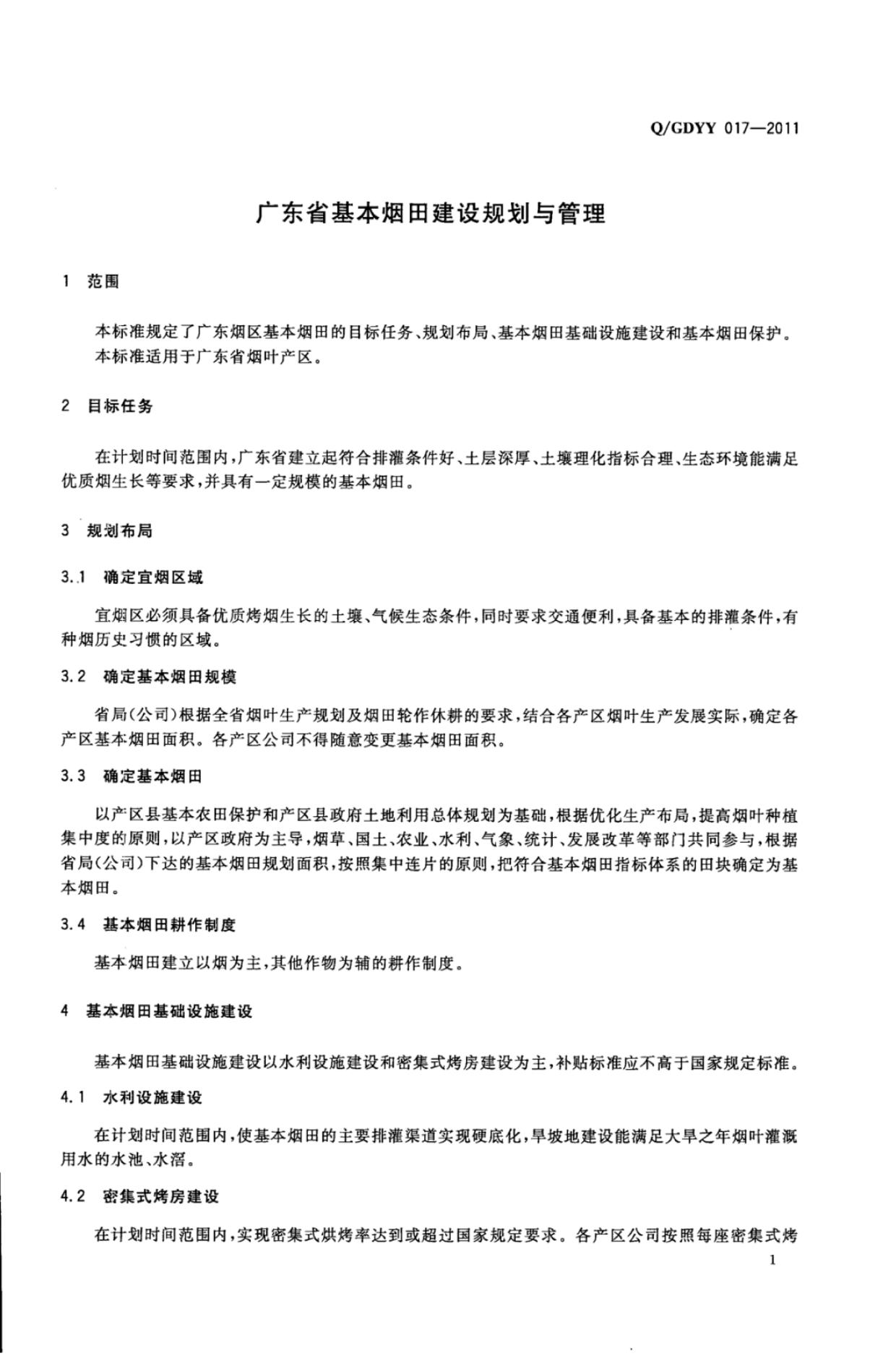 Q/GDYY 017-2011 标准预览