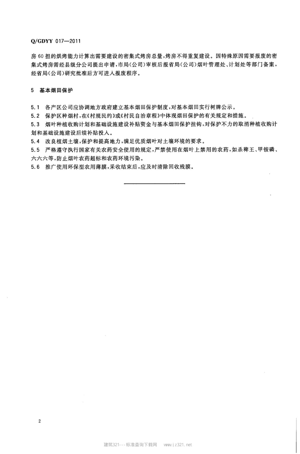 Q/GDYY 017-2011 标准预览