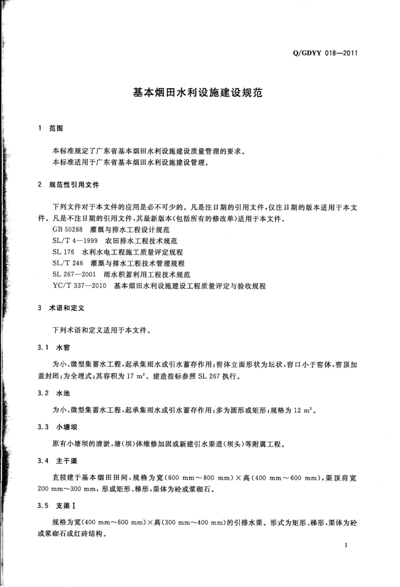 Q/GDYY 018-2011 标准预览