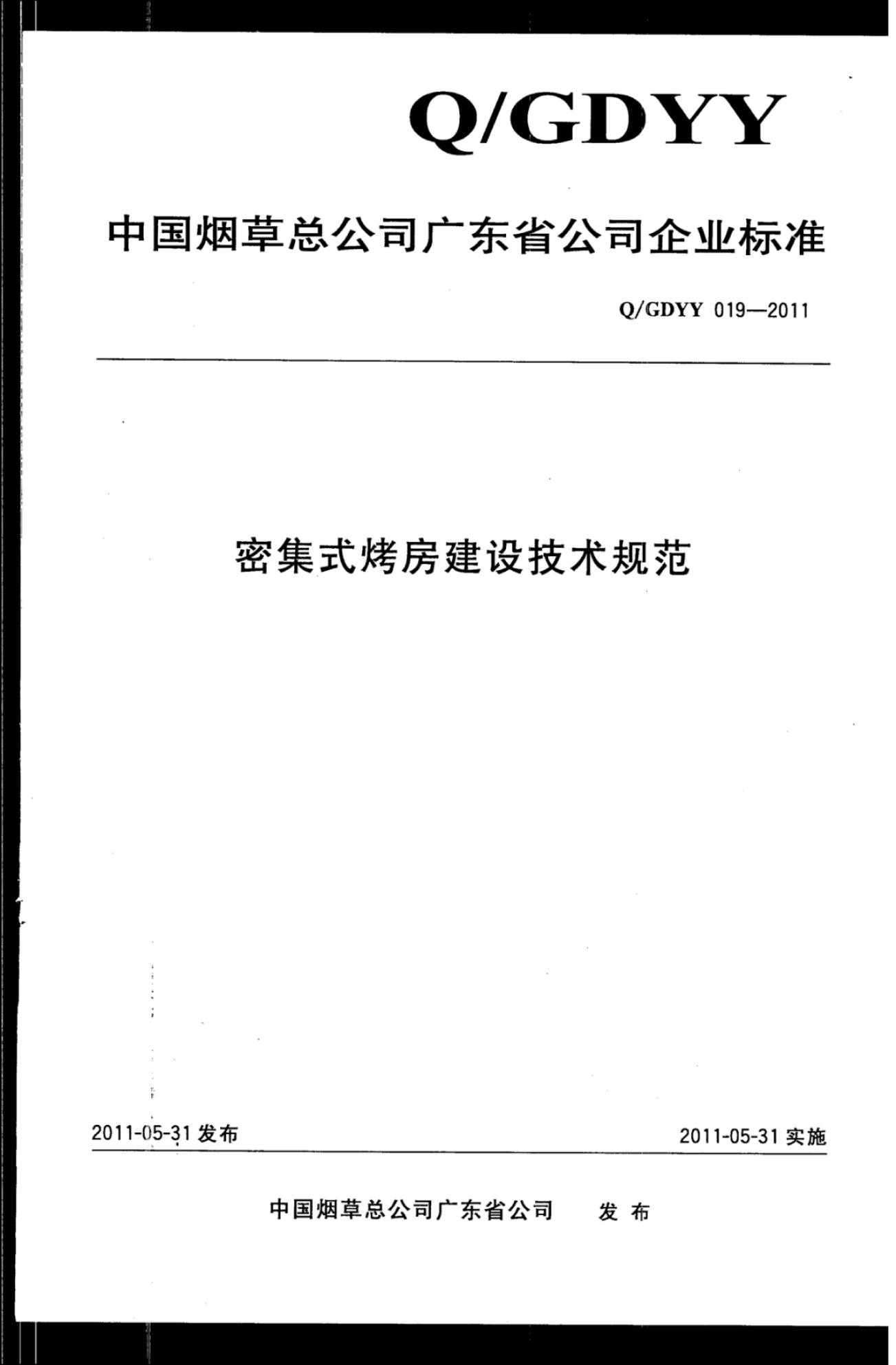 Q/GDYY 019-2011 密集式烤房建设技术规范