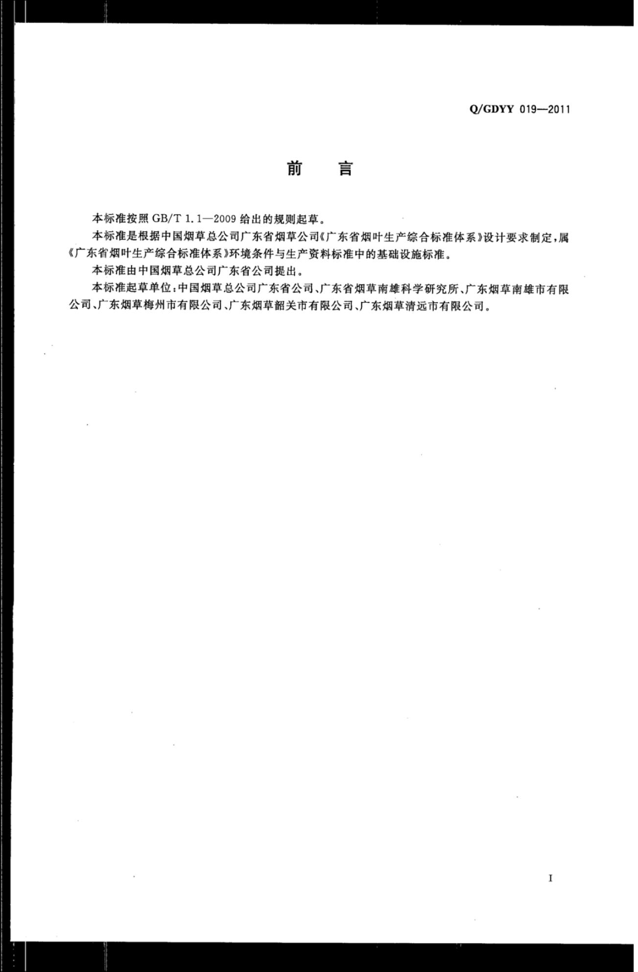 Q/GDYY 019-2011 标准预览