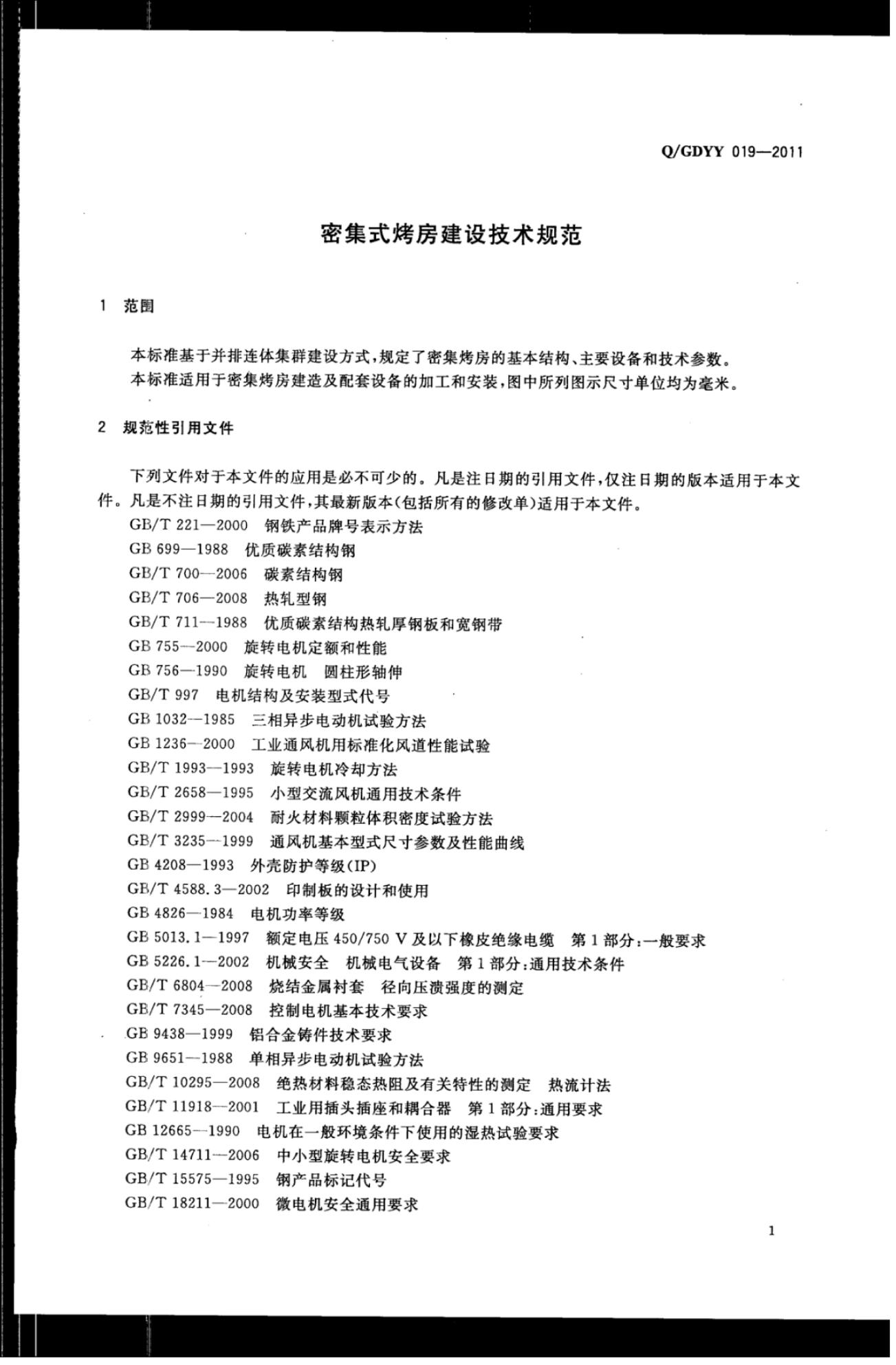 Q/GDYY 019-2011 标准预览