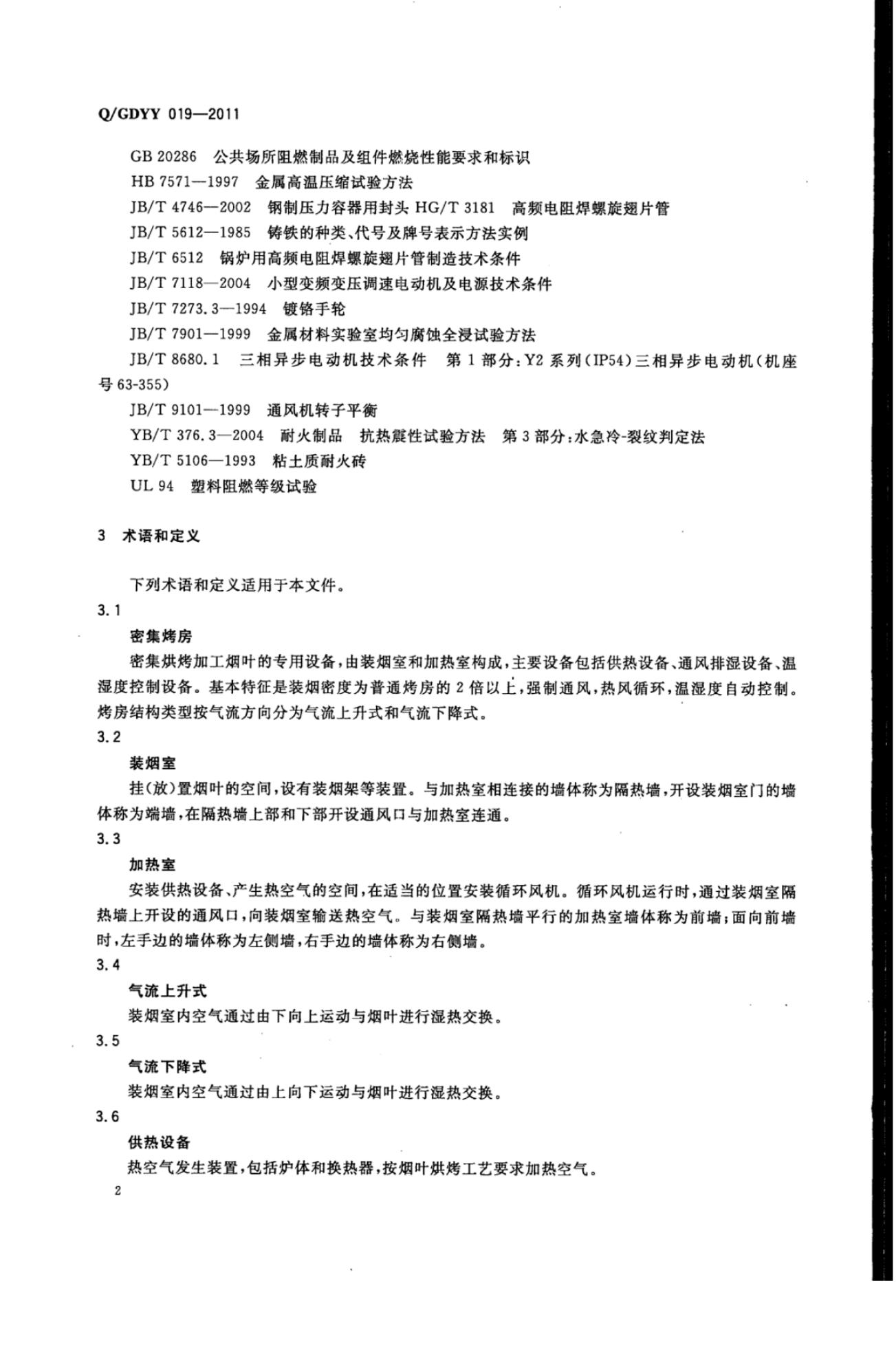 Q/GDYY 019-2011 标准预览