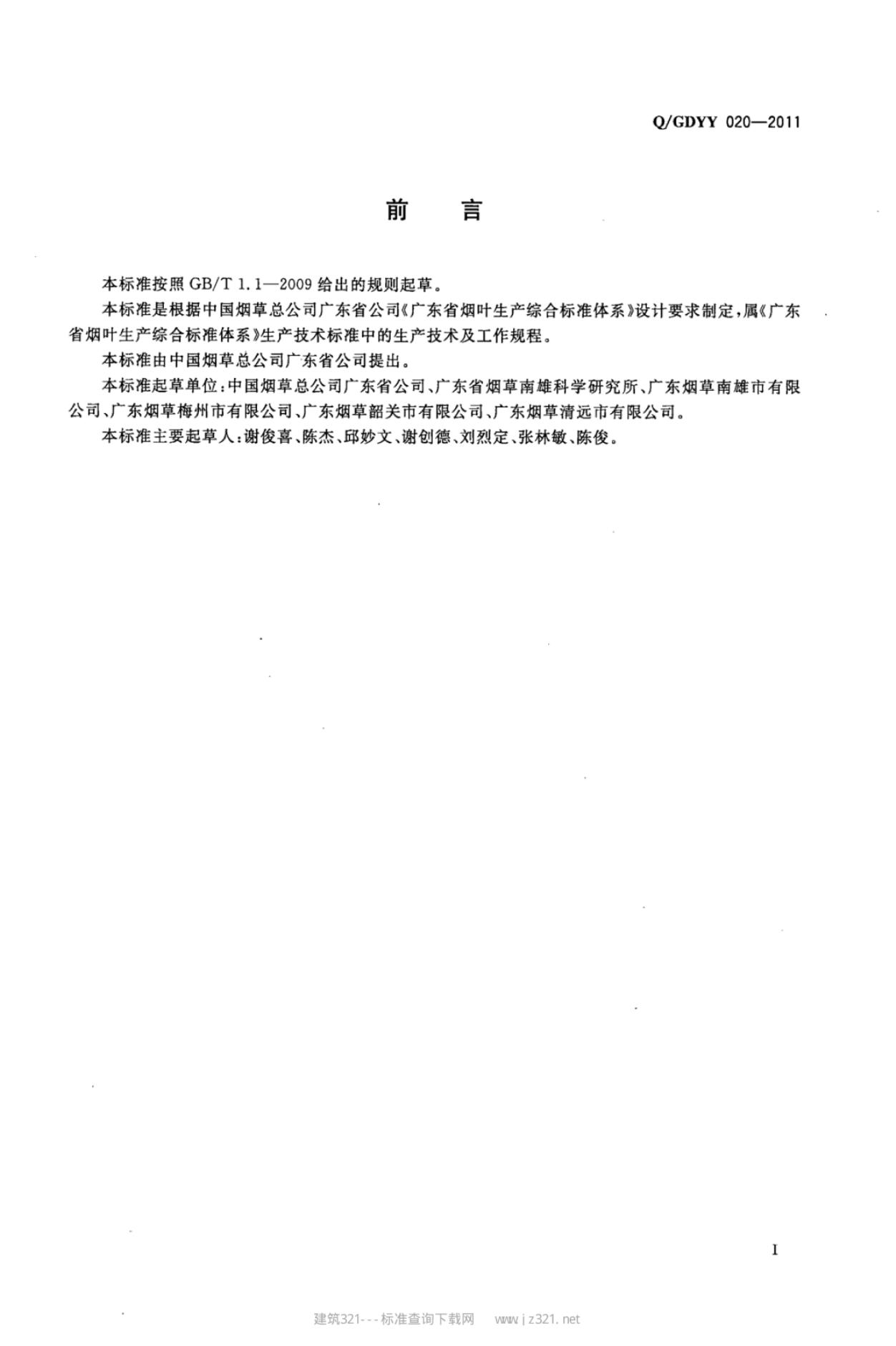 Q/GDYY 020-2011 标准预览