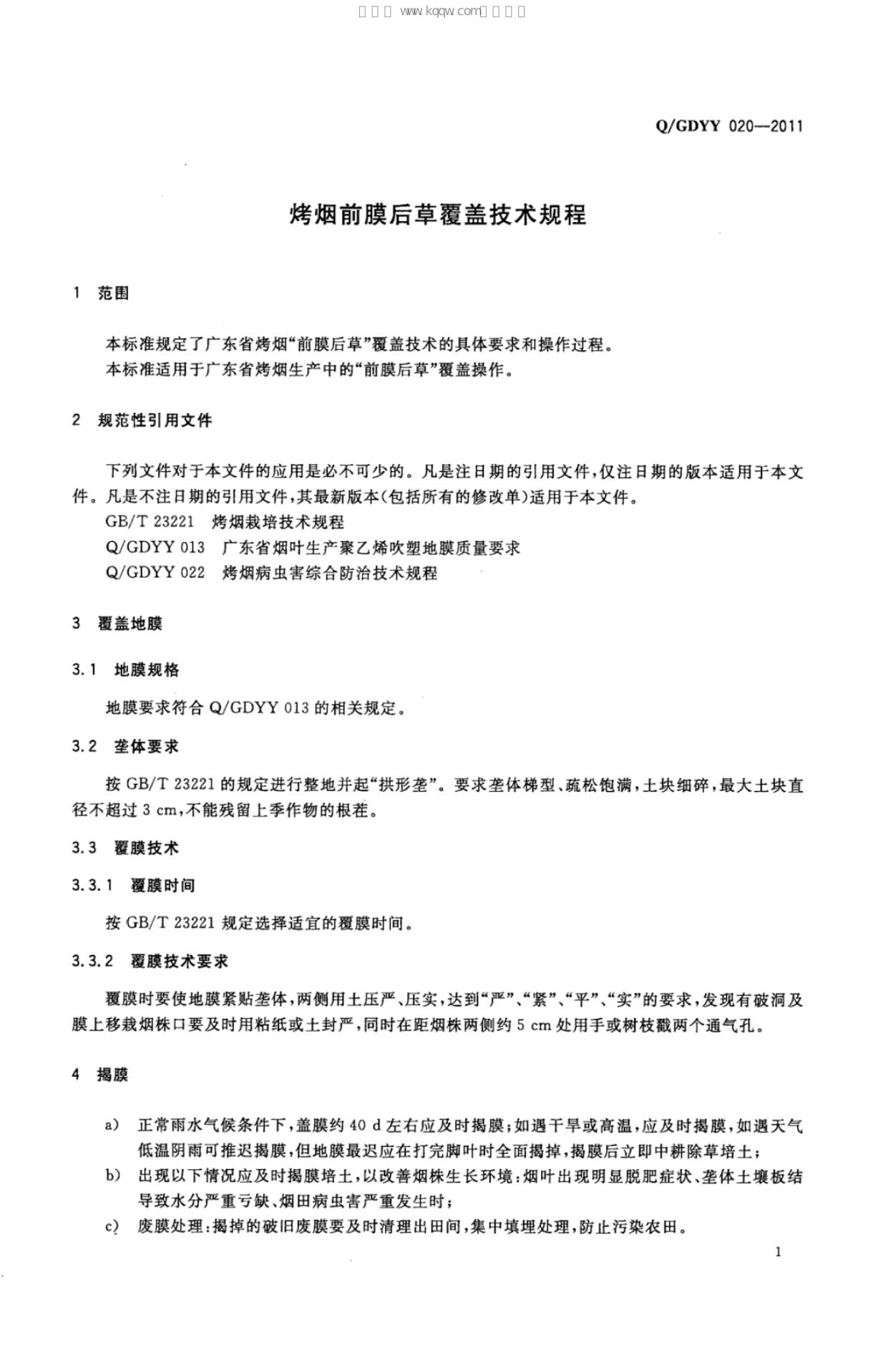 Q/GDYY 020-2011 标准预览