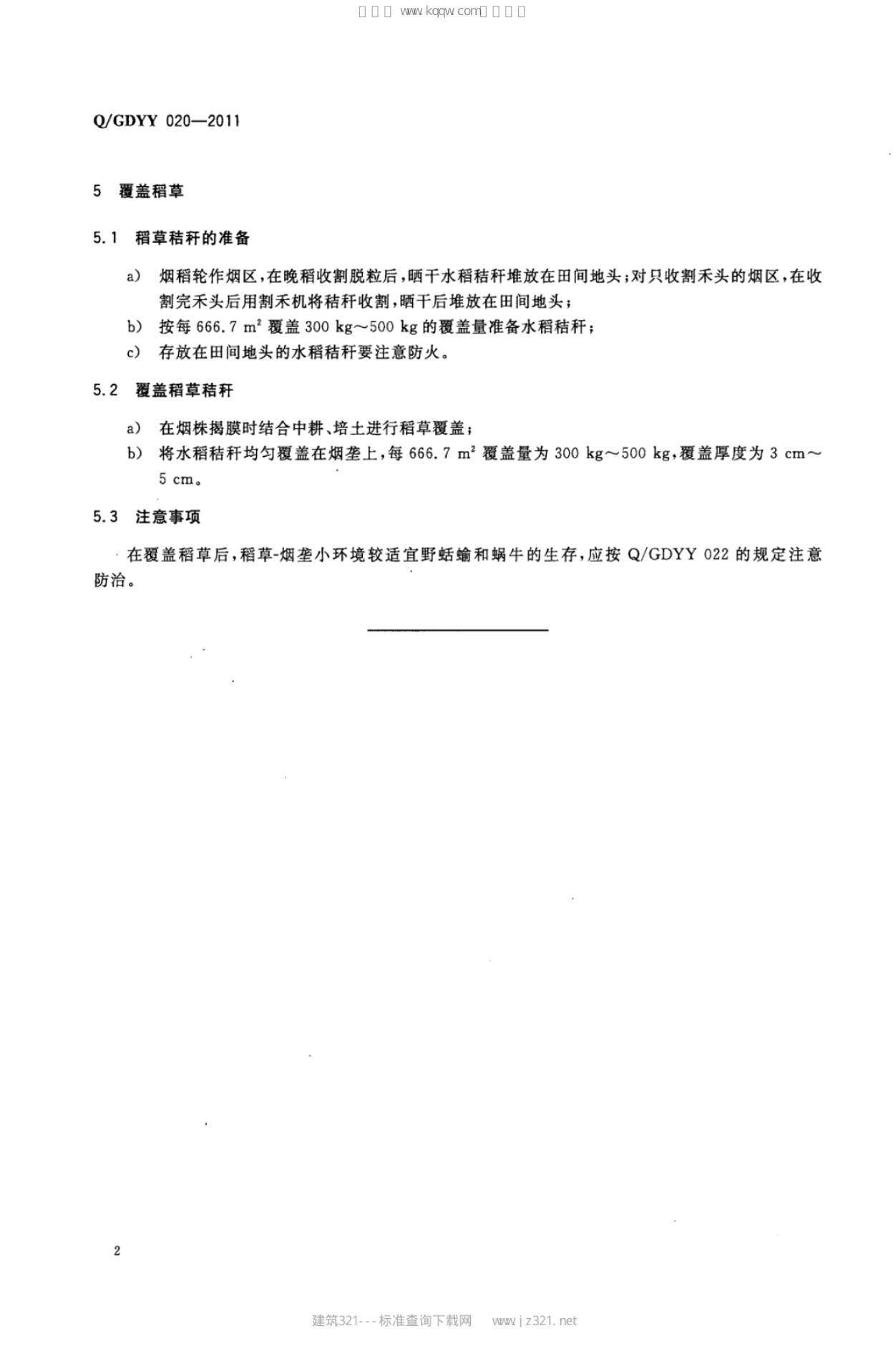 Q/GDYY 020-2011 标准预览