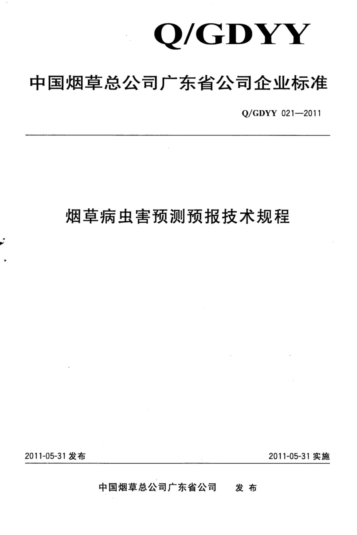 Q/GDYY 021-2011 烟草病虫害预测预报技术规程