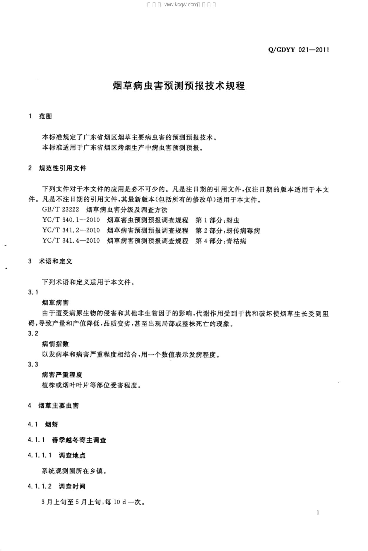 Q/GDYY 021-2011 标准预览