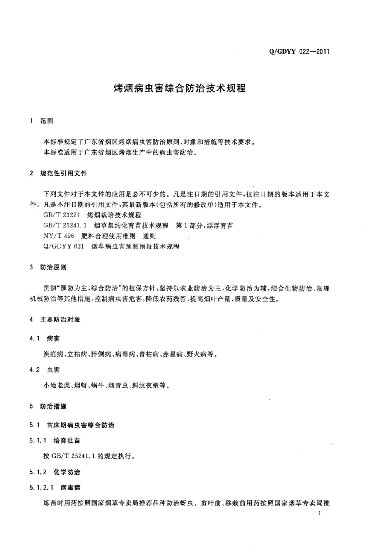 Q/GDYY 022-2011 标准预览